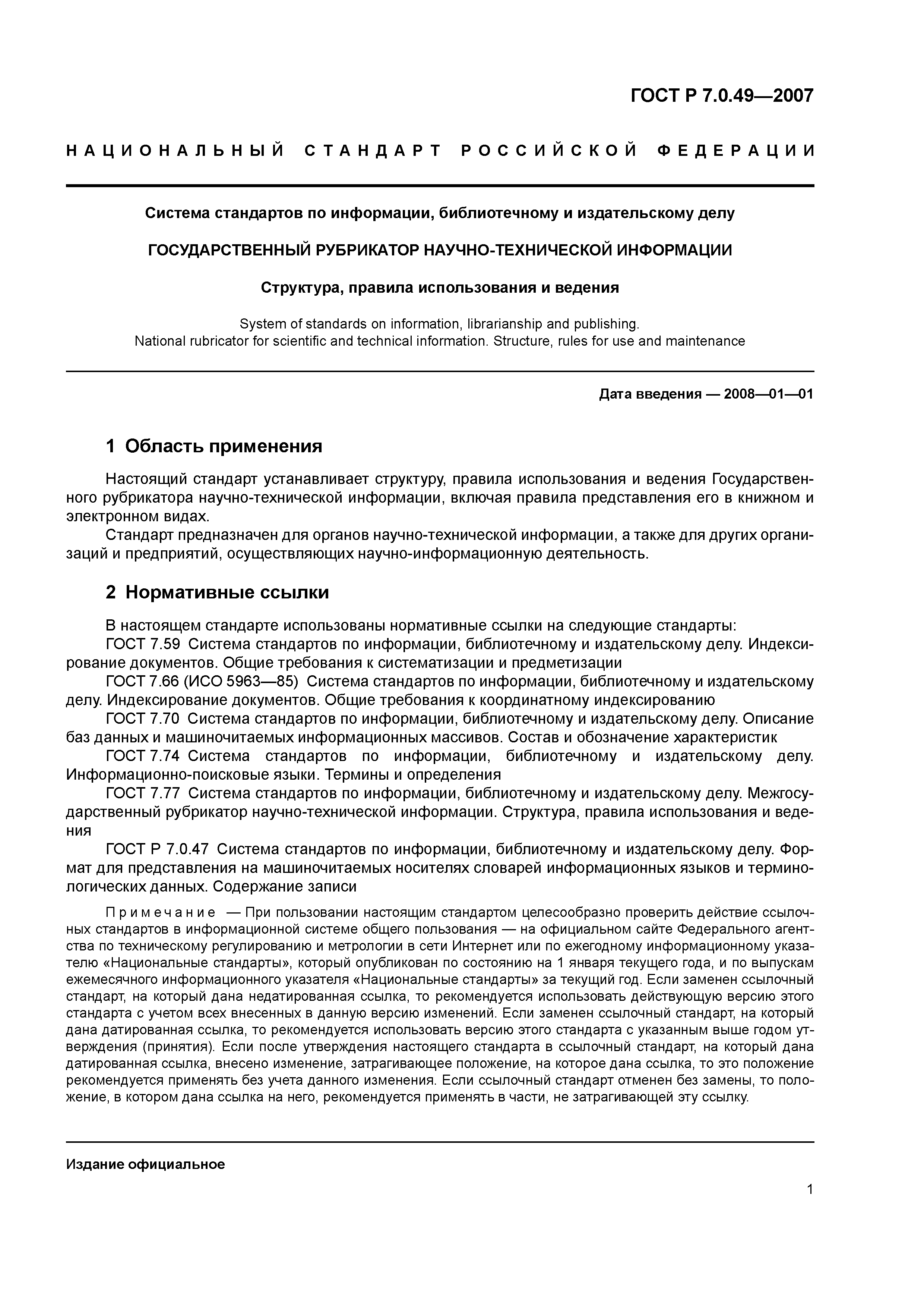 ГОСТ Р 7.0.49-2007