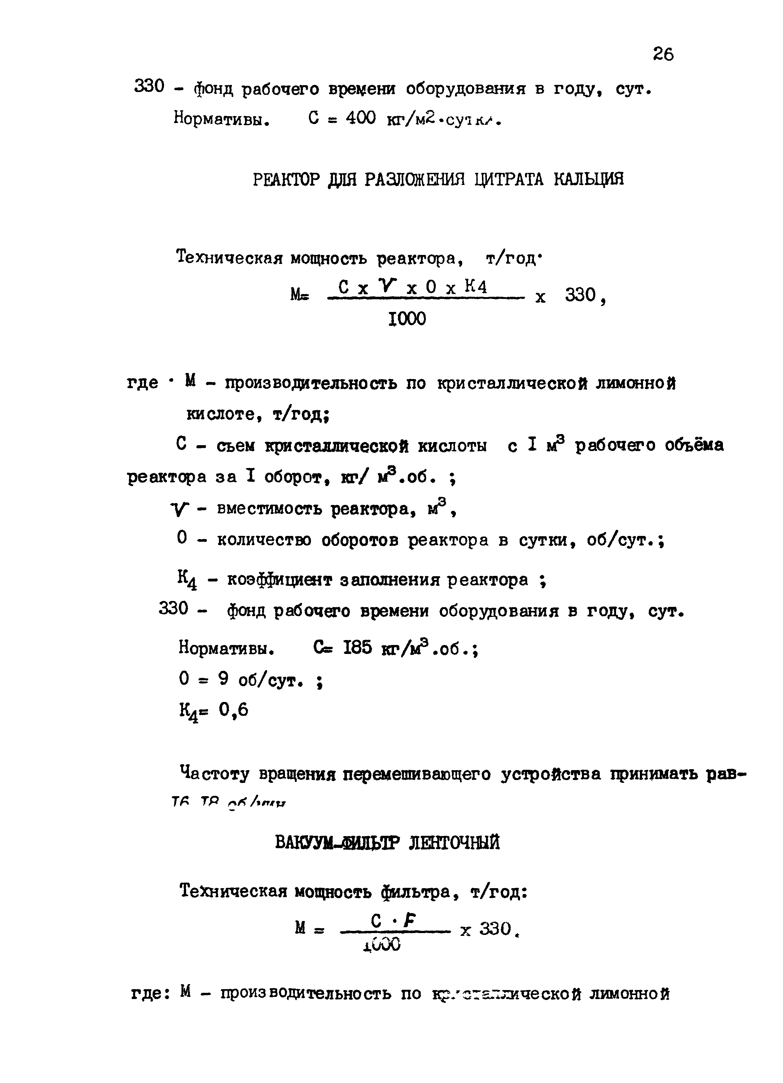 Скачать ВНТП 24-85 Ведомственные нормы технологического проектирования  предприятий по производству пищевой лимонной кислоты