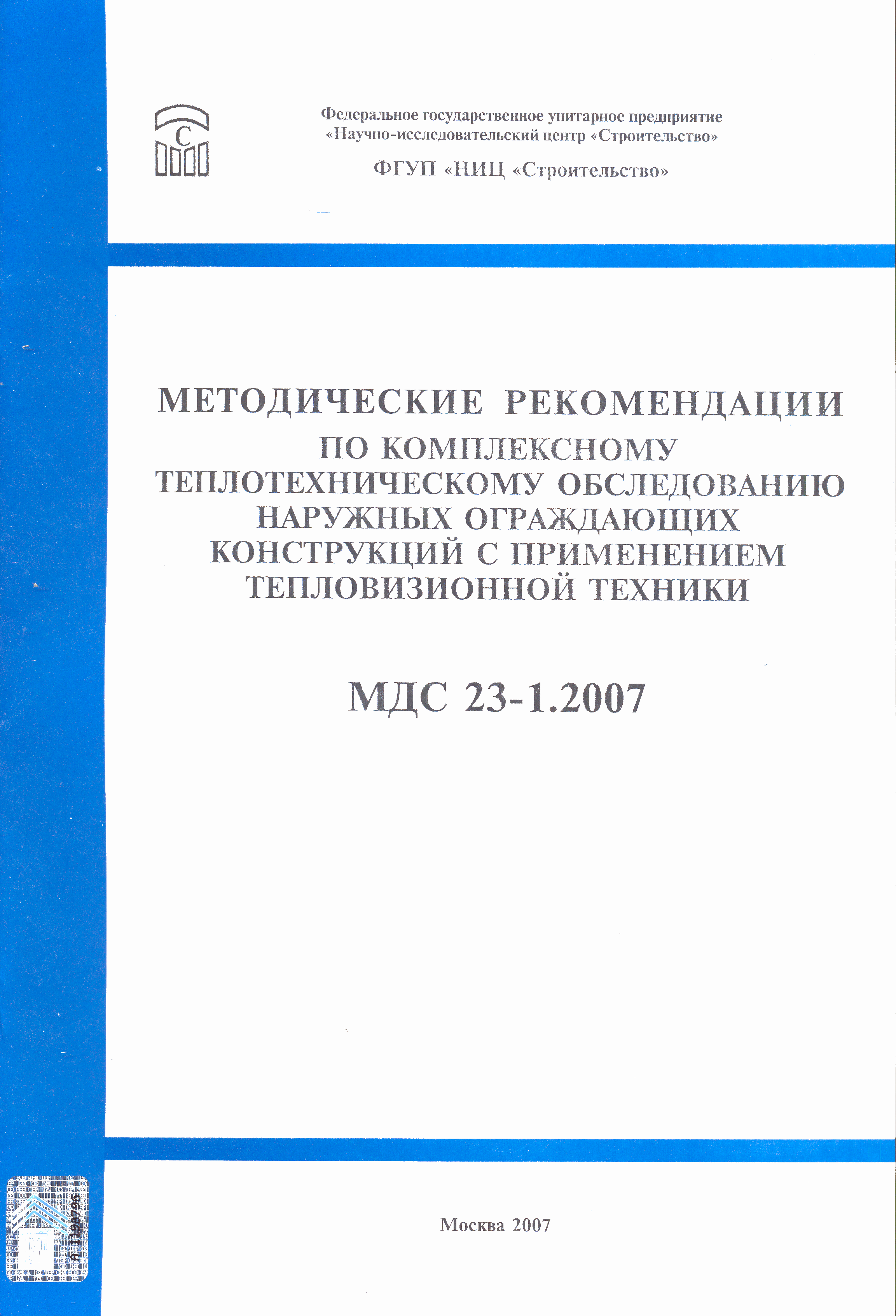 МДС 23-1.2007