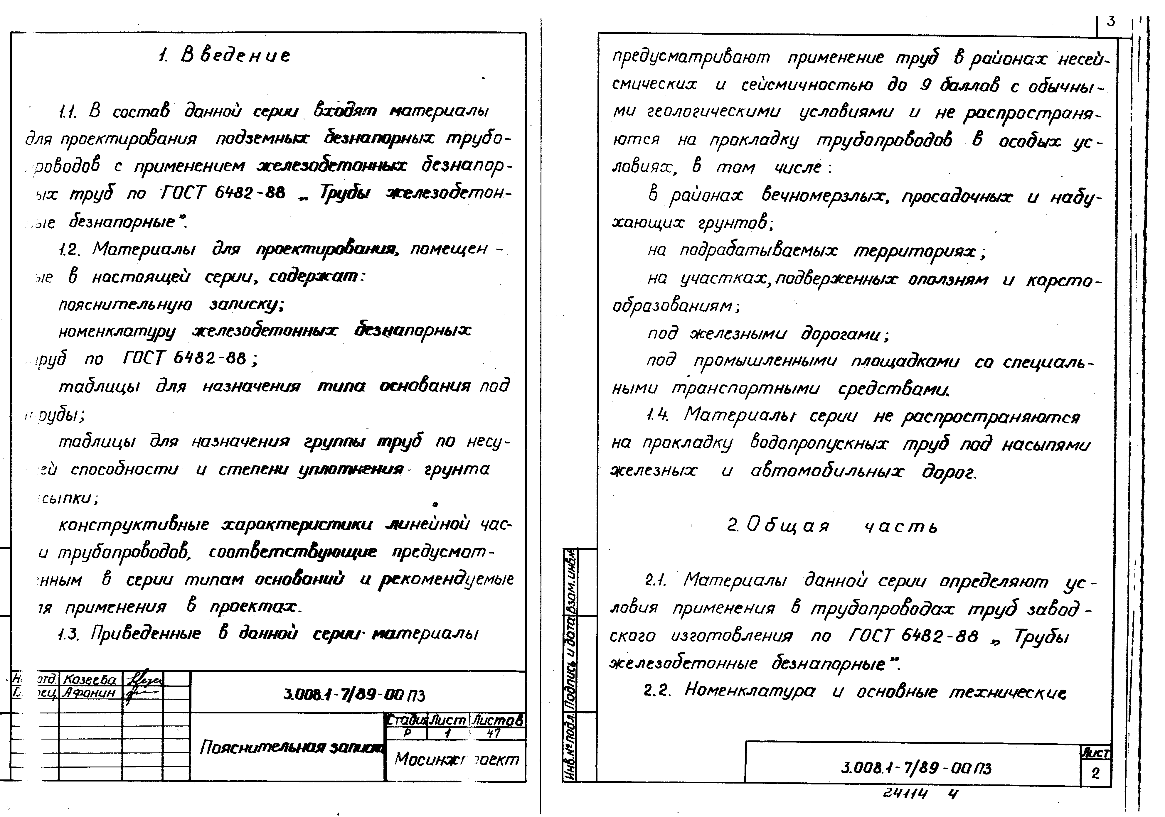 Серия 3.008.1-7/89
