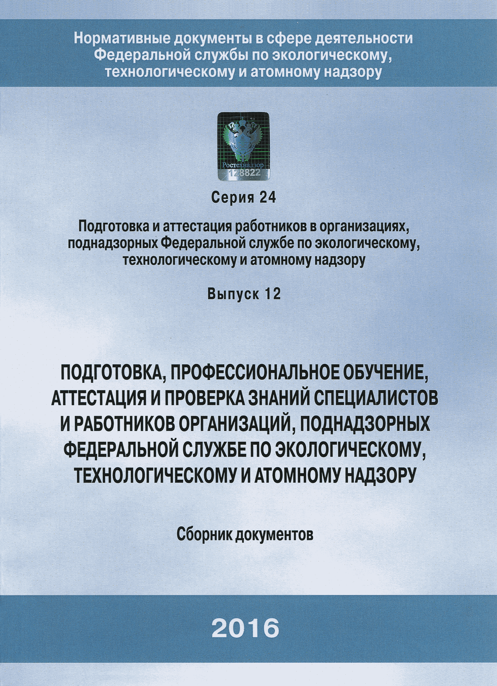 Скачать РД 03-20-2007 Положение об организации обучения и проверки знаний  рабочих организаций, поднадзорных Федеральной службе по экологическому,  технологическому и атомному надзору