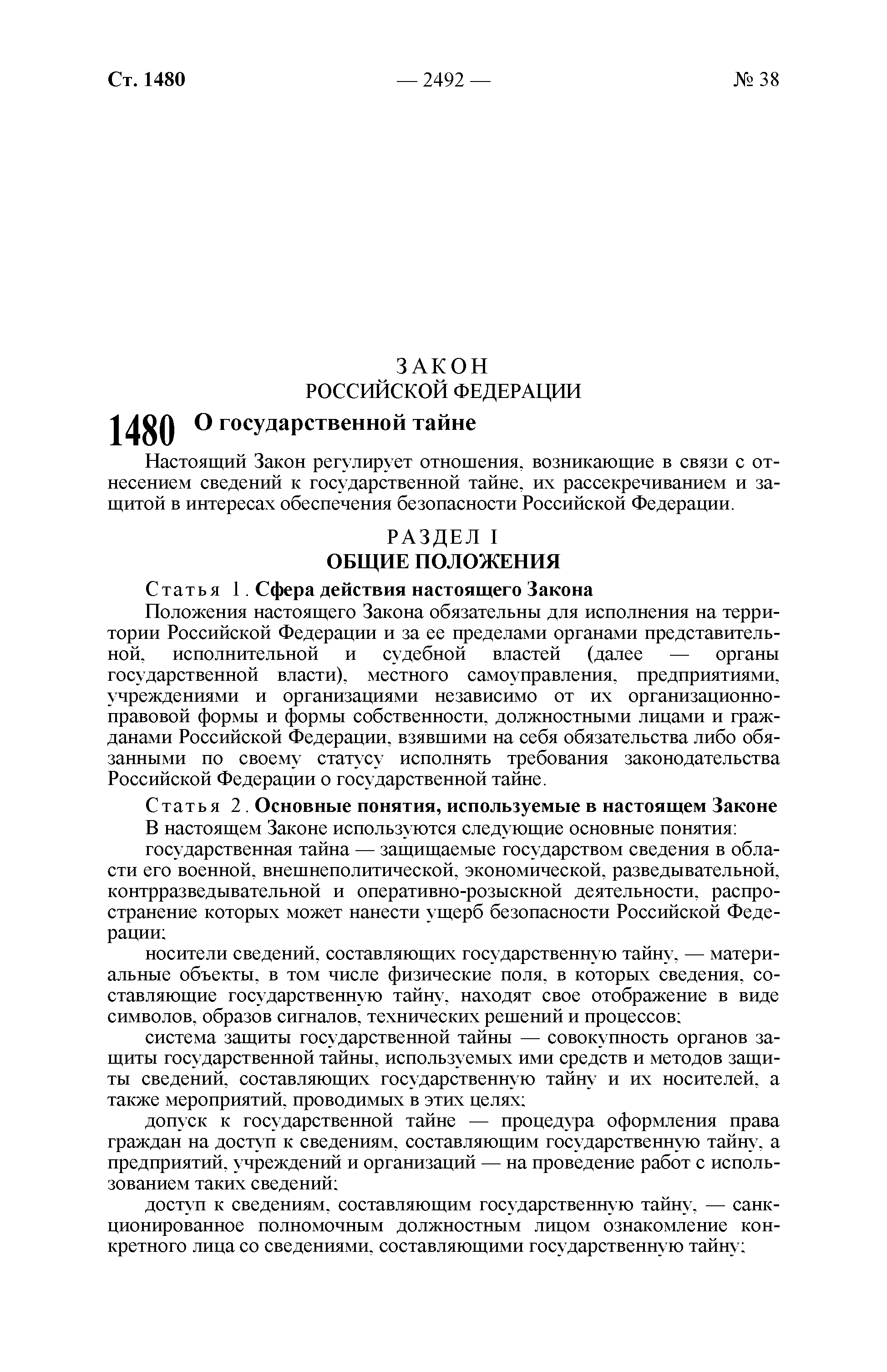 Закон Российской Федерации от 21 июля 1993 г. N 5485-1