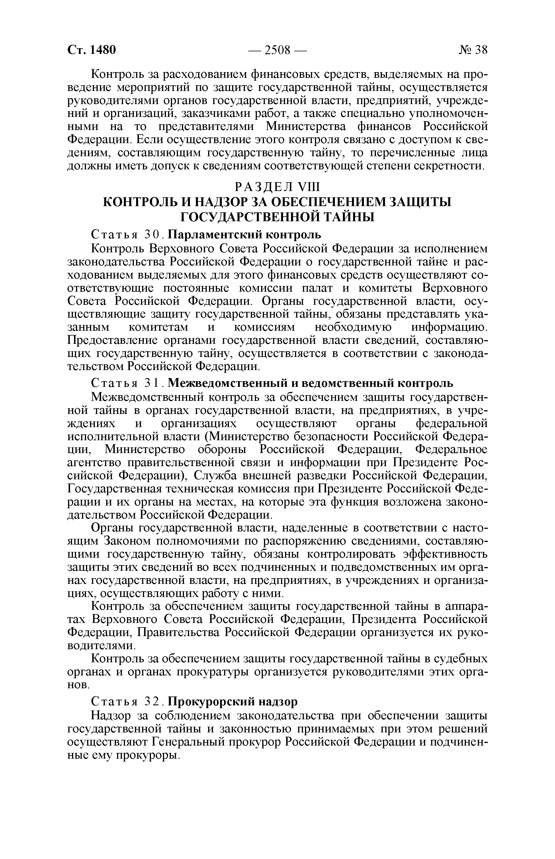 О государственной тайне. Закон РФ от 21.07.1993 № 5485-1 2024 год. Последняя редакция