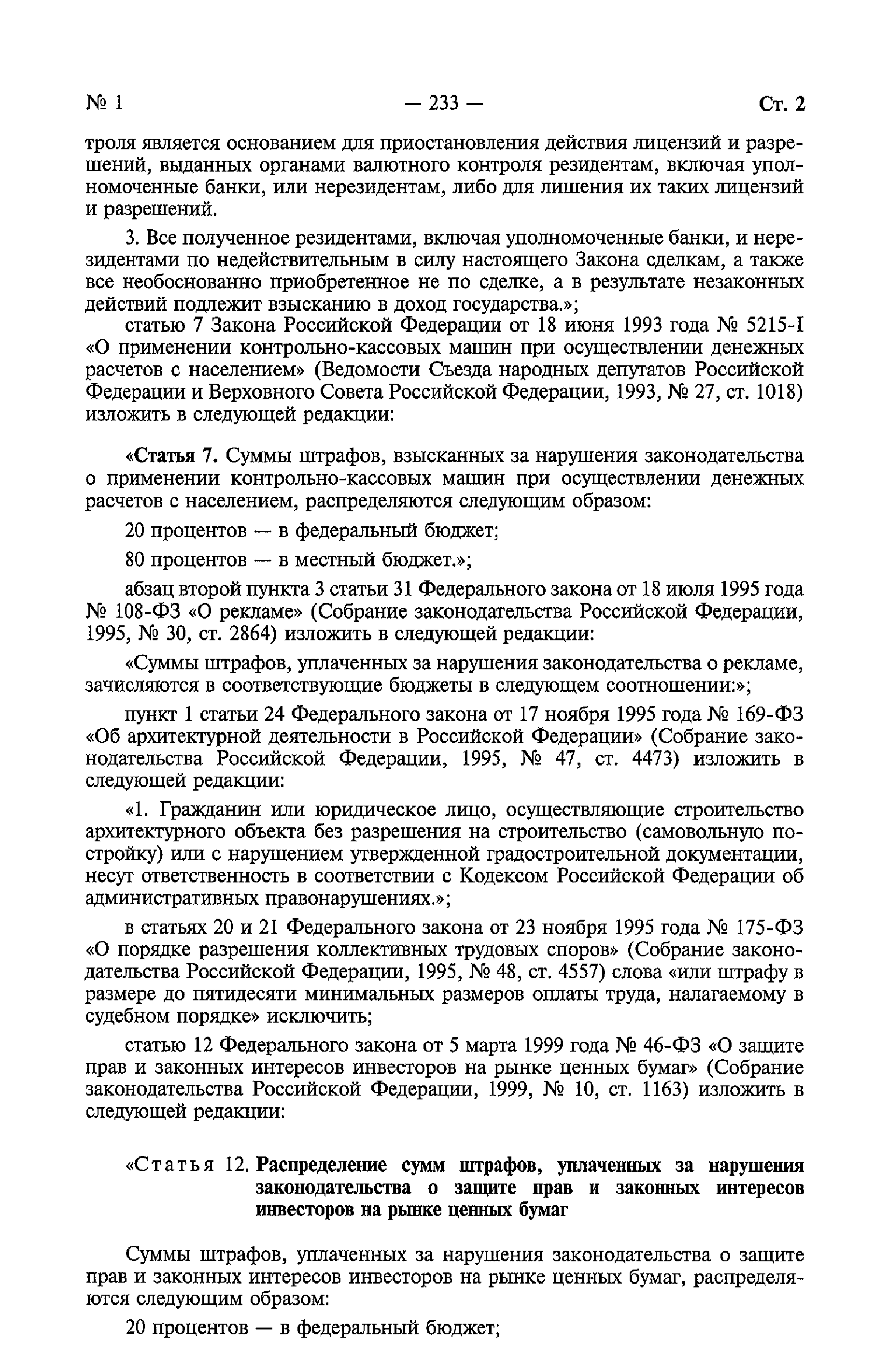 Скачать Федеральный закон 196-ФЗ О введении в действие Кодекса Российской  Федерации об административных правонарушениях