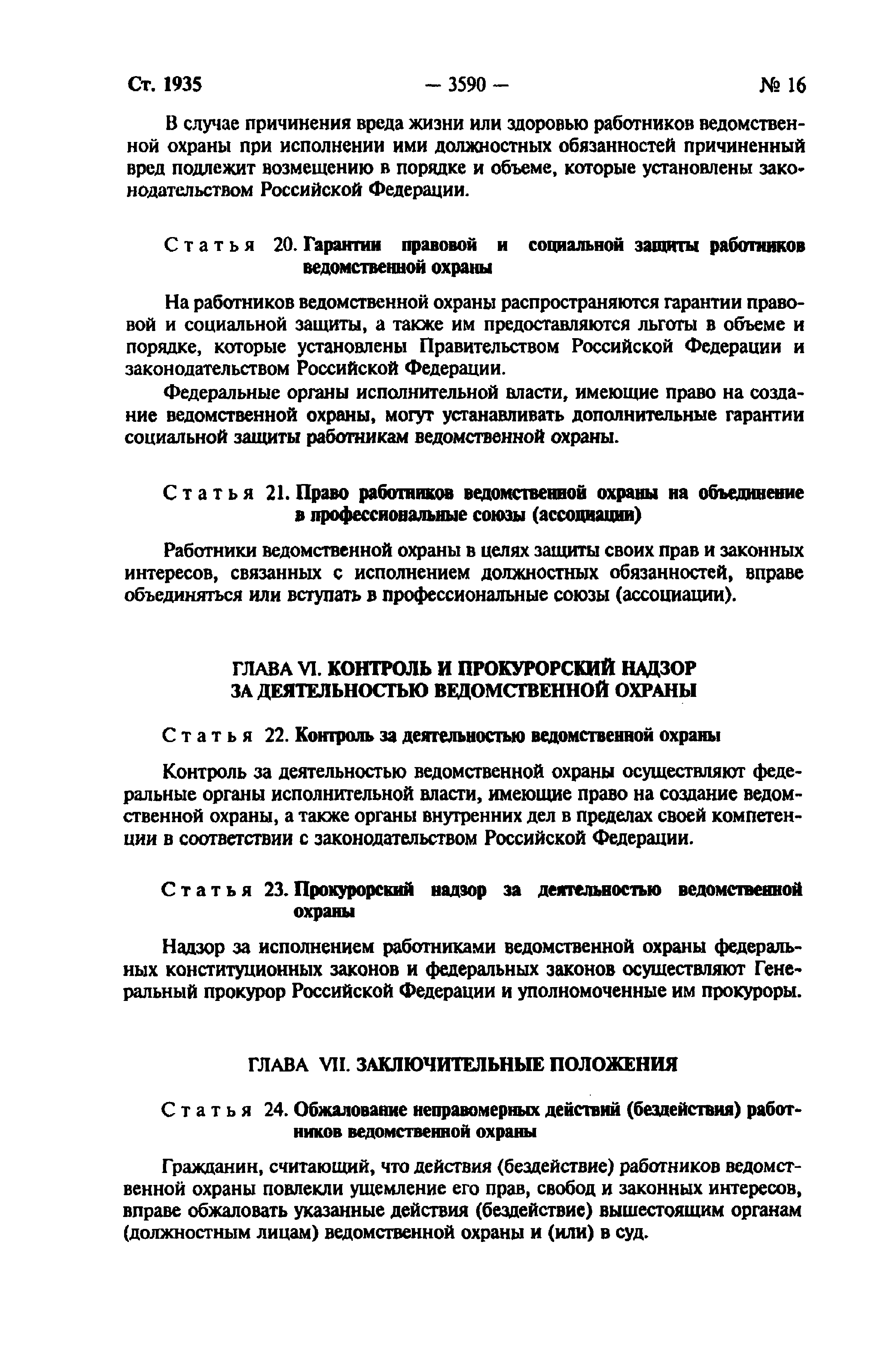 Ст 15 ведомственной охраны. ФЗ О ведомственной охране. Федеральный закон 77-ФЗ. Федеральный закон 77-ФЗ О ведомственной охране. Статьи ведомственной охраны.