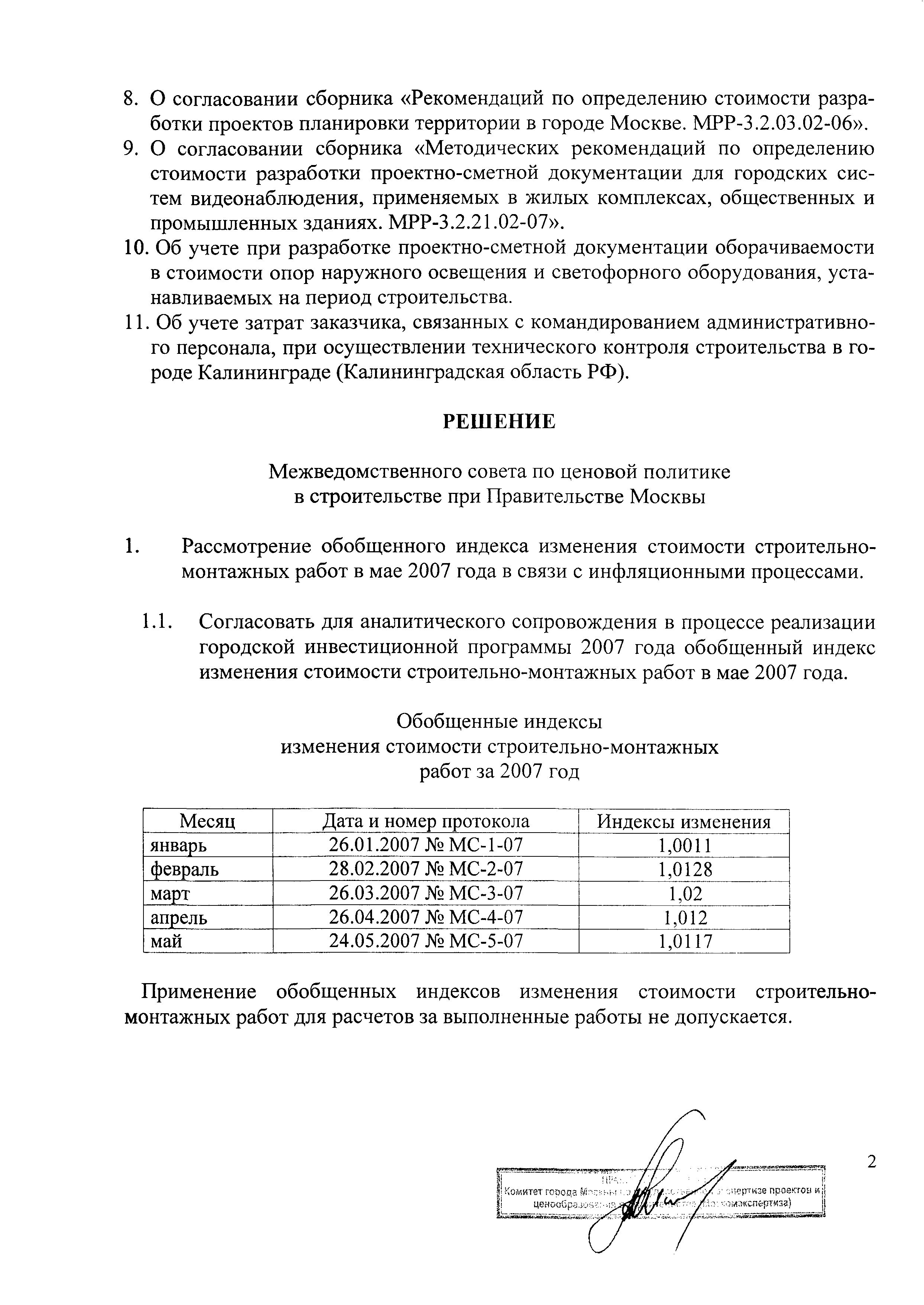 Протокол МС-5-07