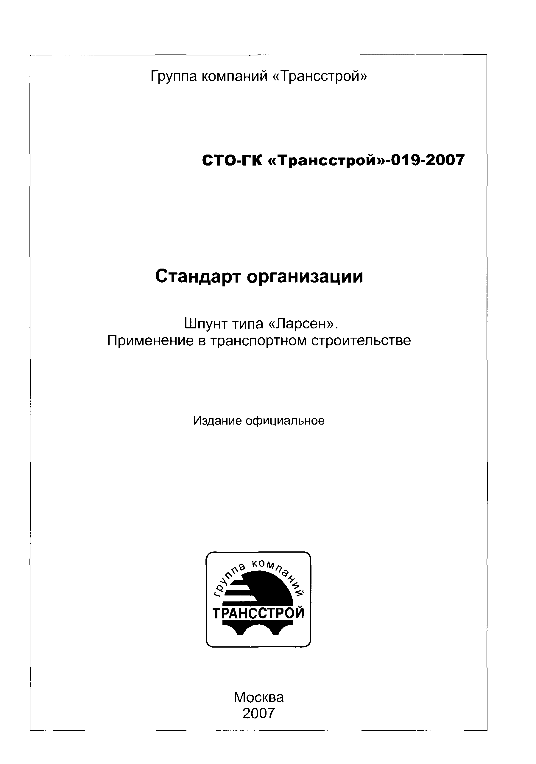 СТО-ГК "Трансстрой" 019-2007