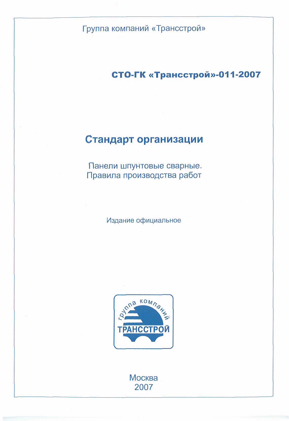 СТО-ГК "Трансстрой" 011-2007