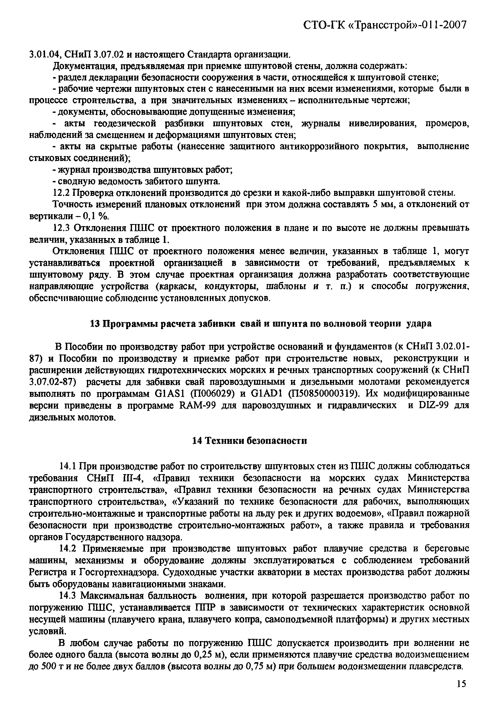 СТО-ГК "Трансстрой" 011-2007