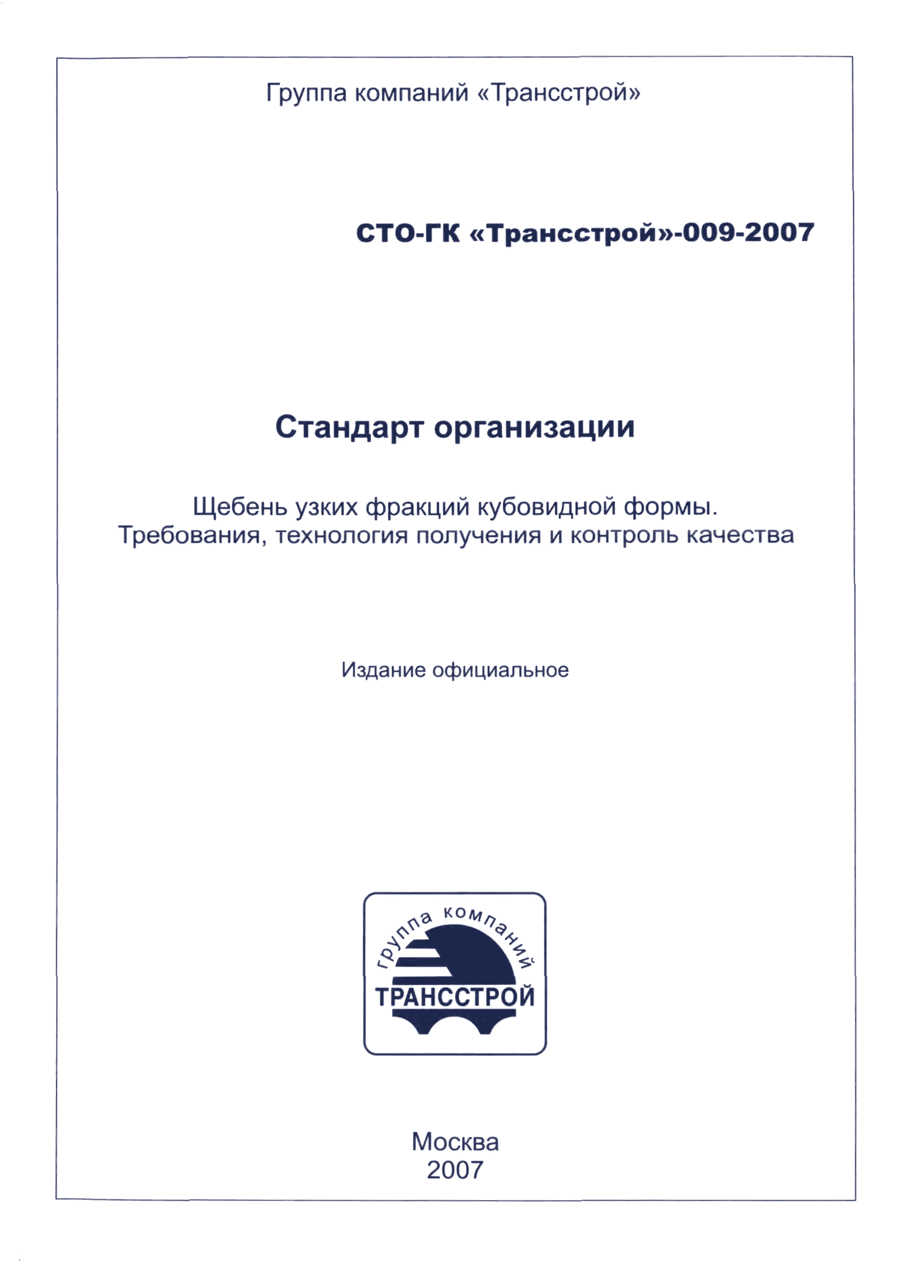 СТО-ГК "Трансстрой" 009-2007