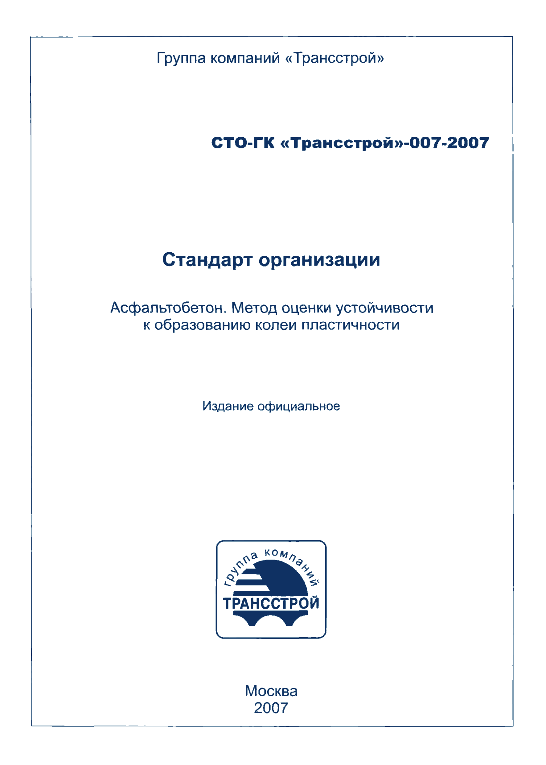 СТО-ГК "Трансстрой" 007-2007