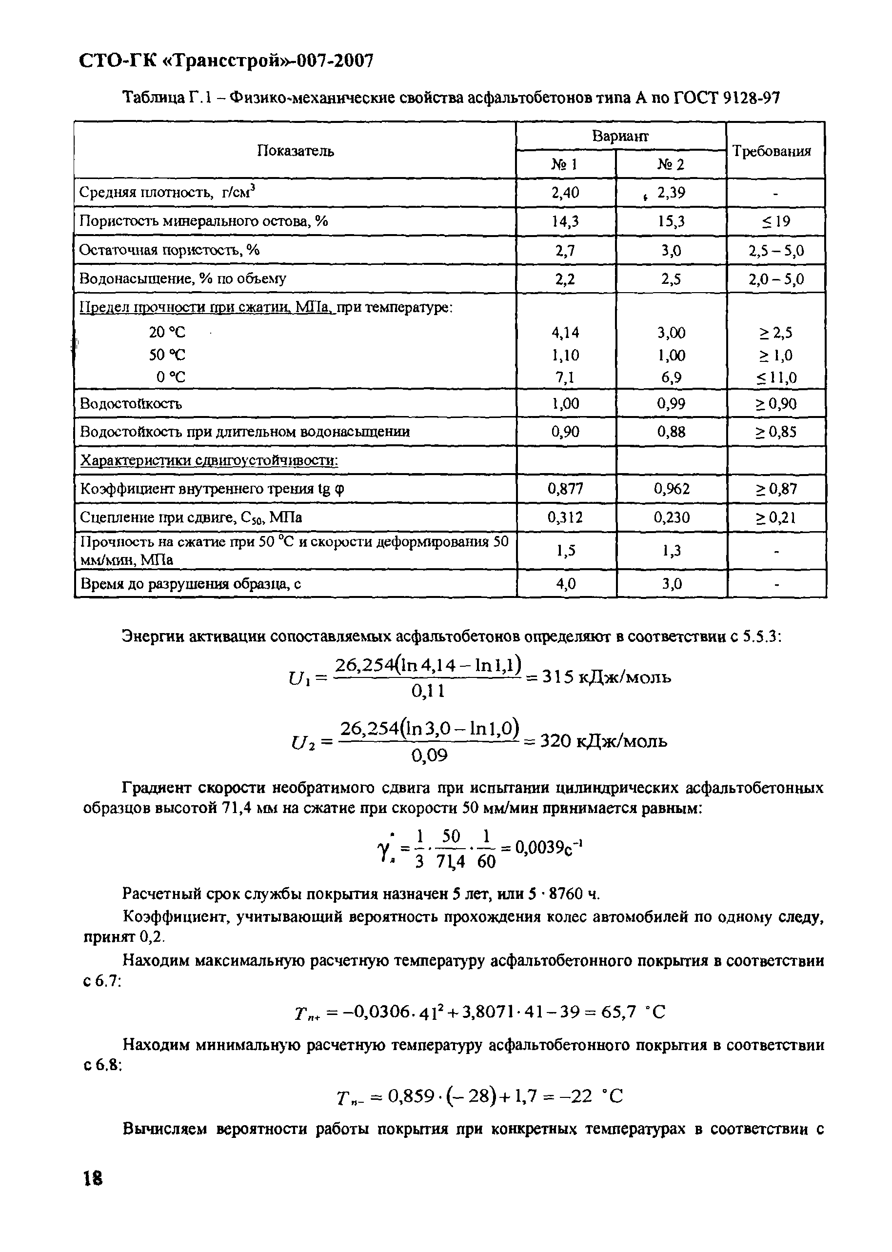 СТО-ГК "Трансстрой" 007-2007