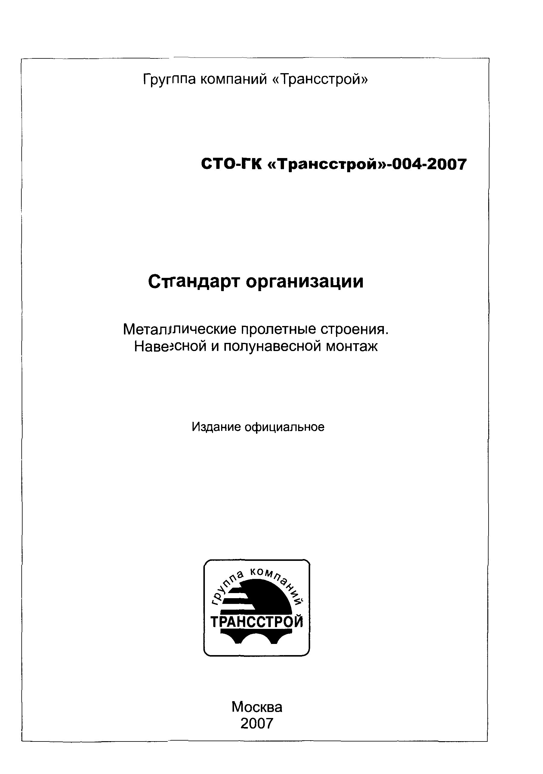 СТО-ГК "Трансстрой" 004-2007