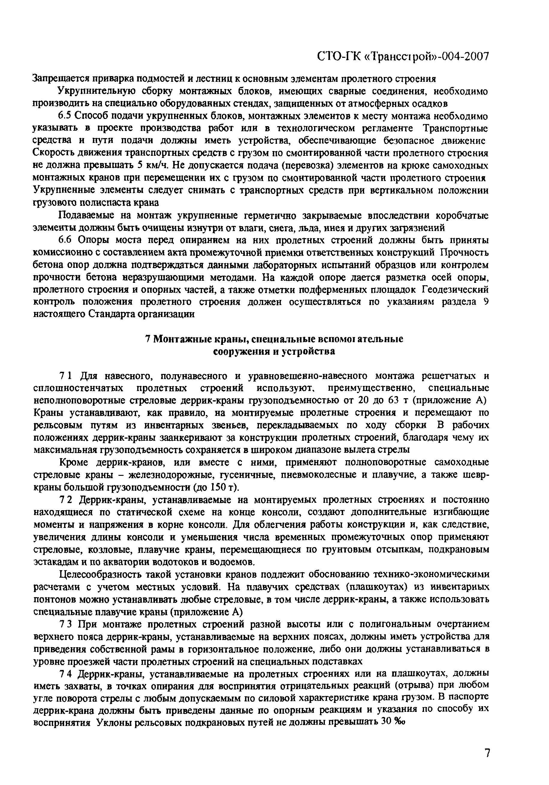СТО-ГК "Трансстрой" 004-2007