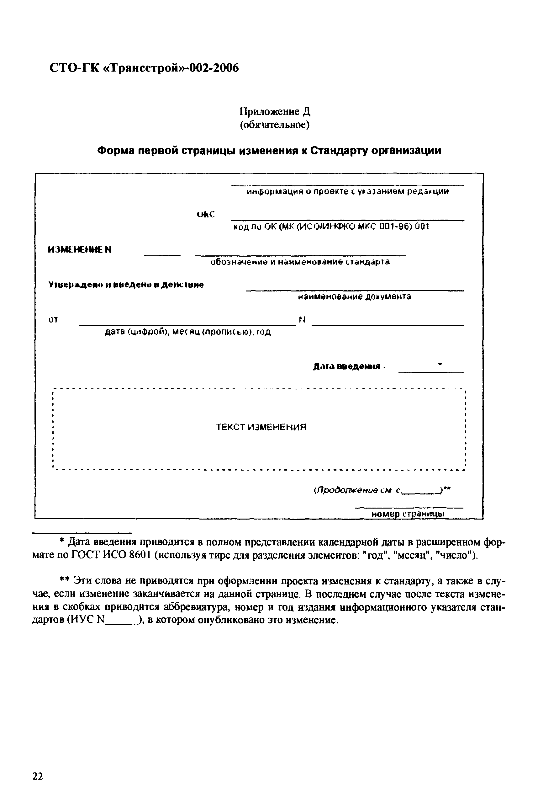 СТО-ГК "Трансстрой" 002-2006