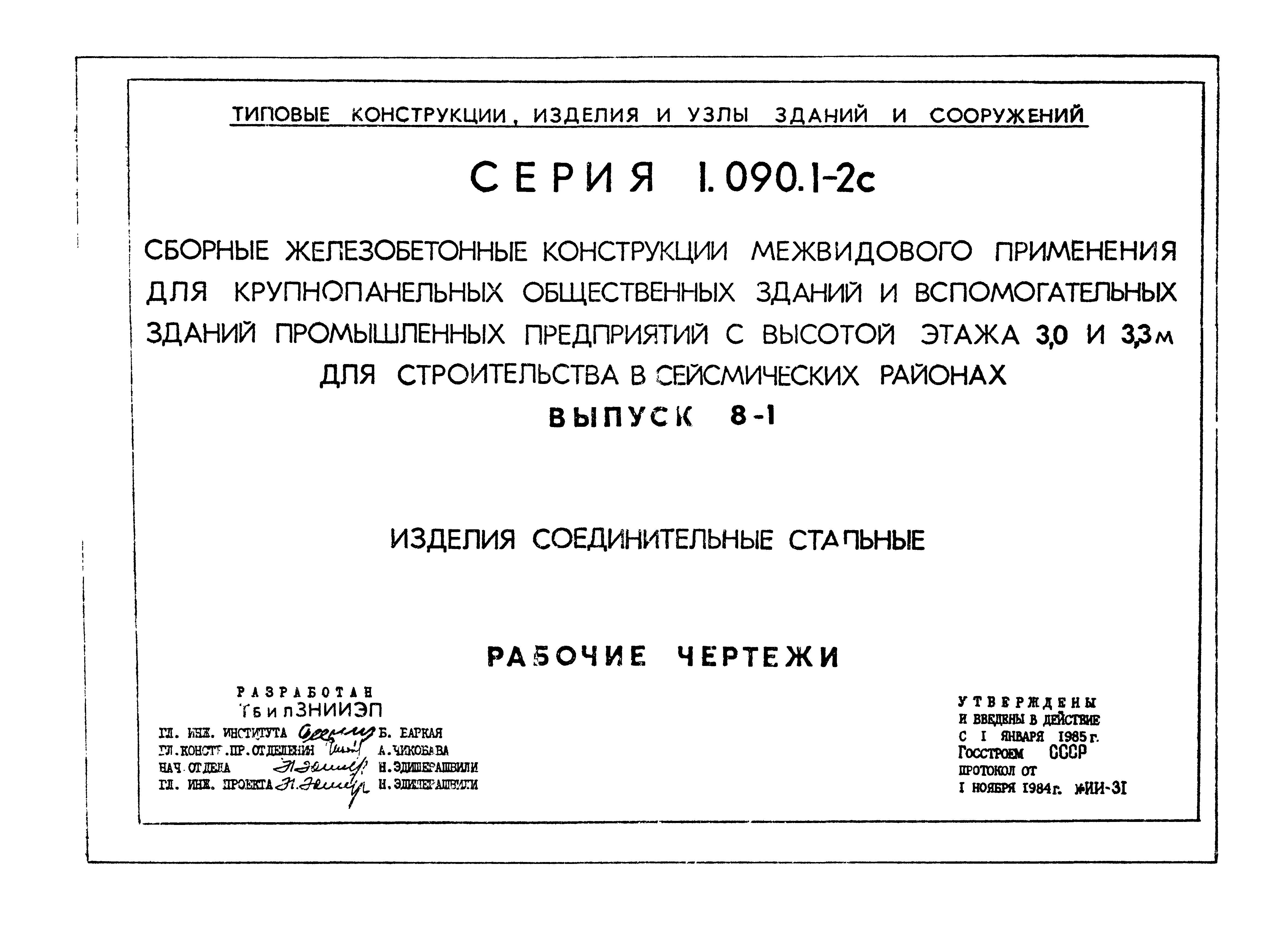 Серия 1.090.1-2с