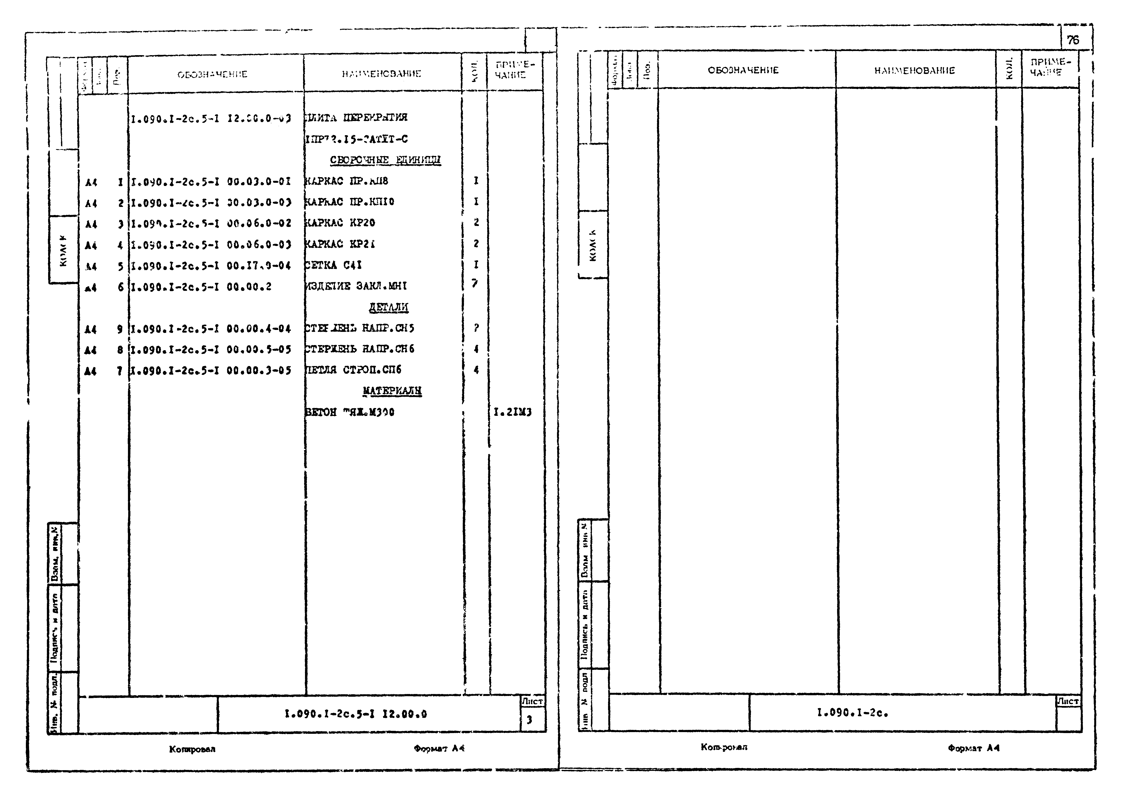 Серия 1.090.1-2с