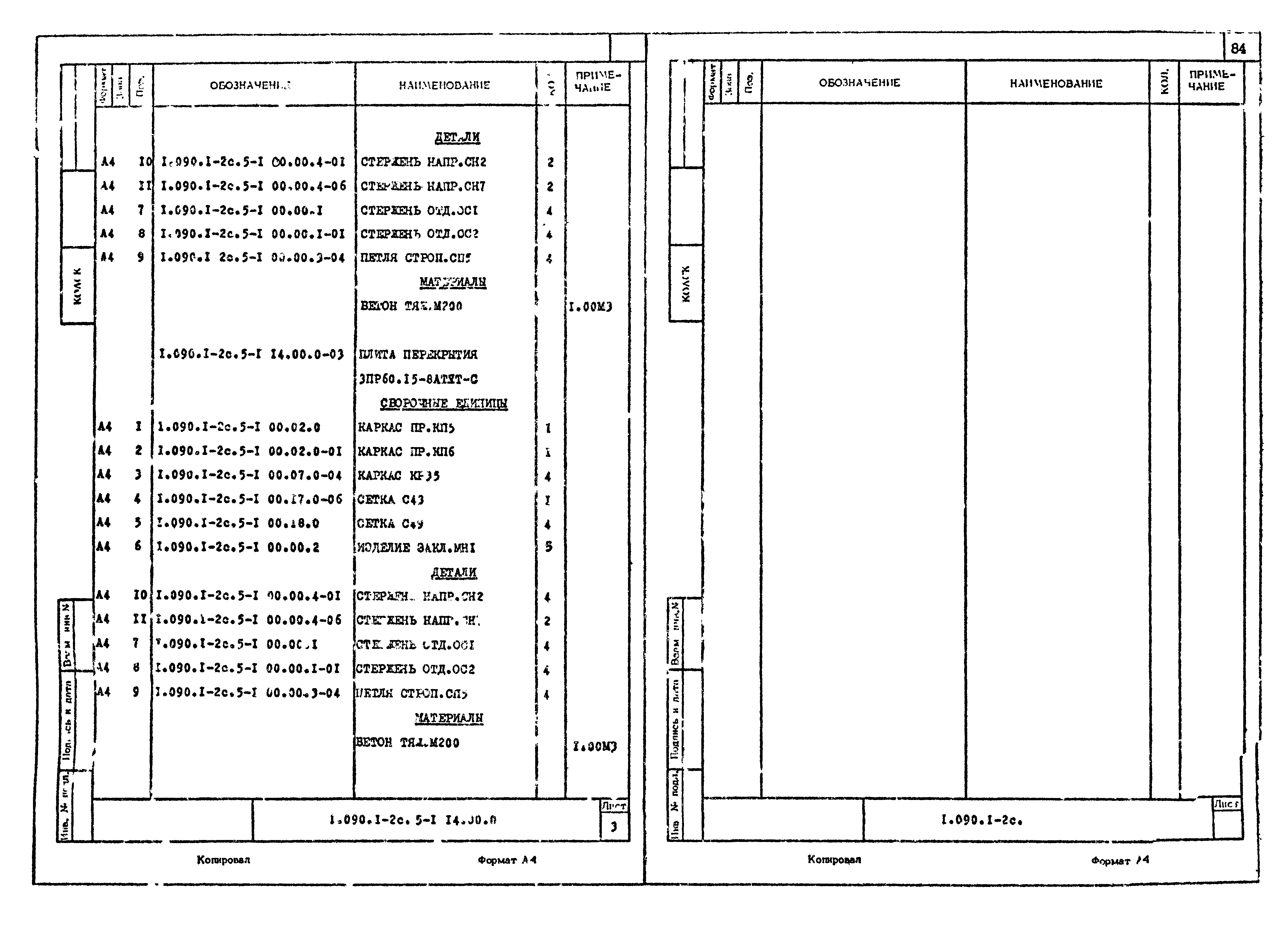 Серия 1.090.1-2с