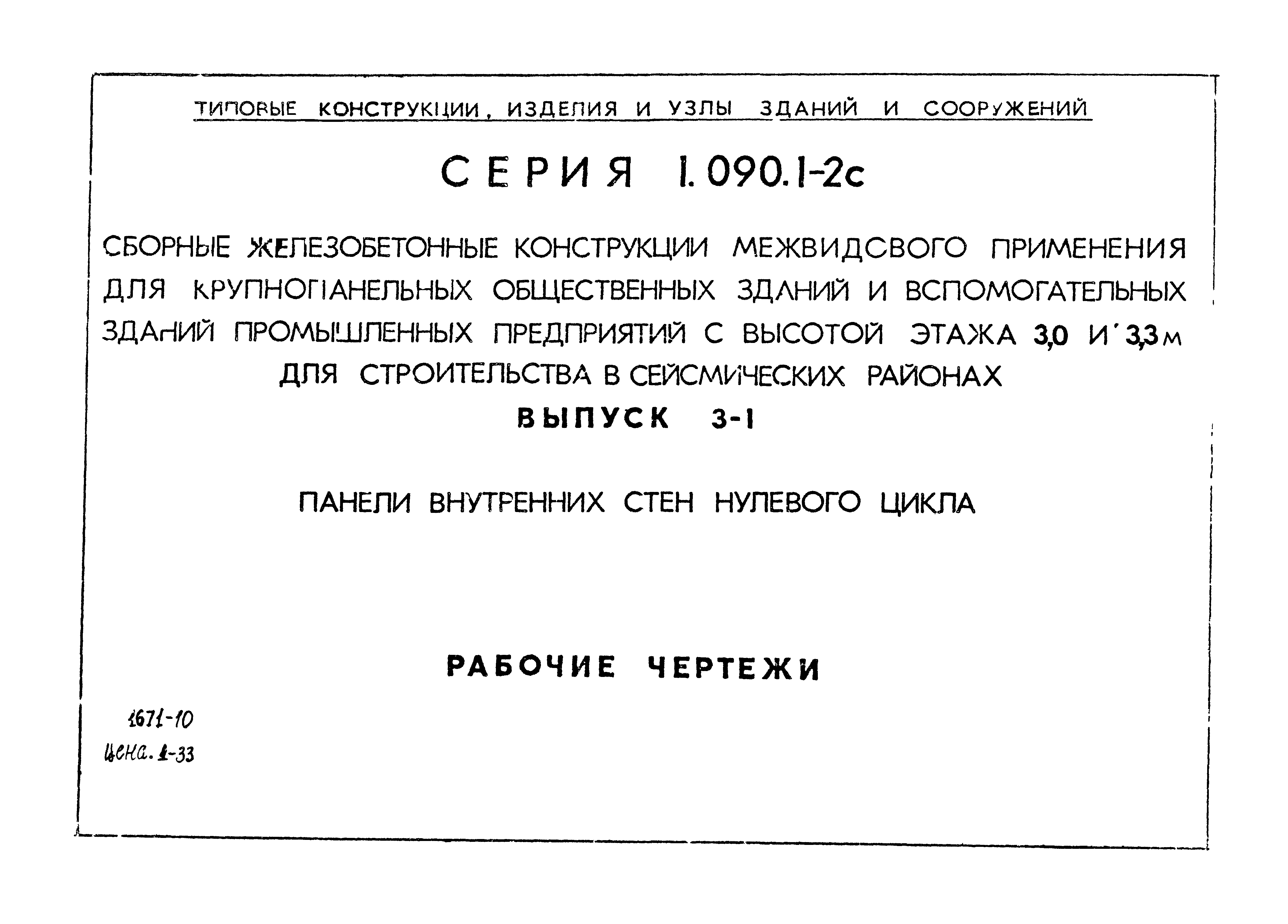 Серия 1.090.1-2с