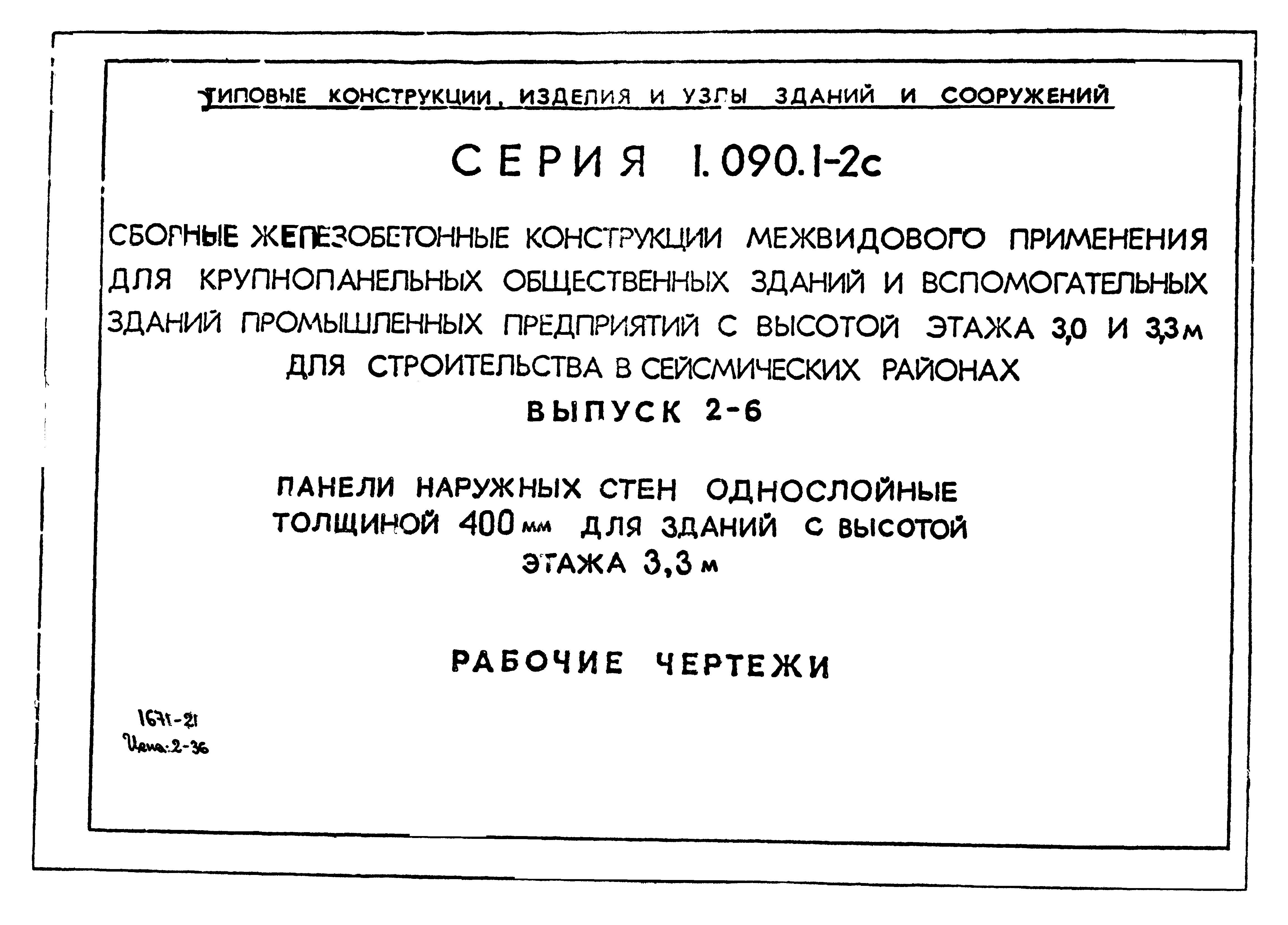 Серия 1.090.1-2с