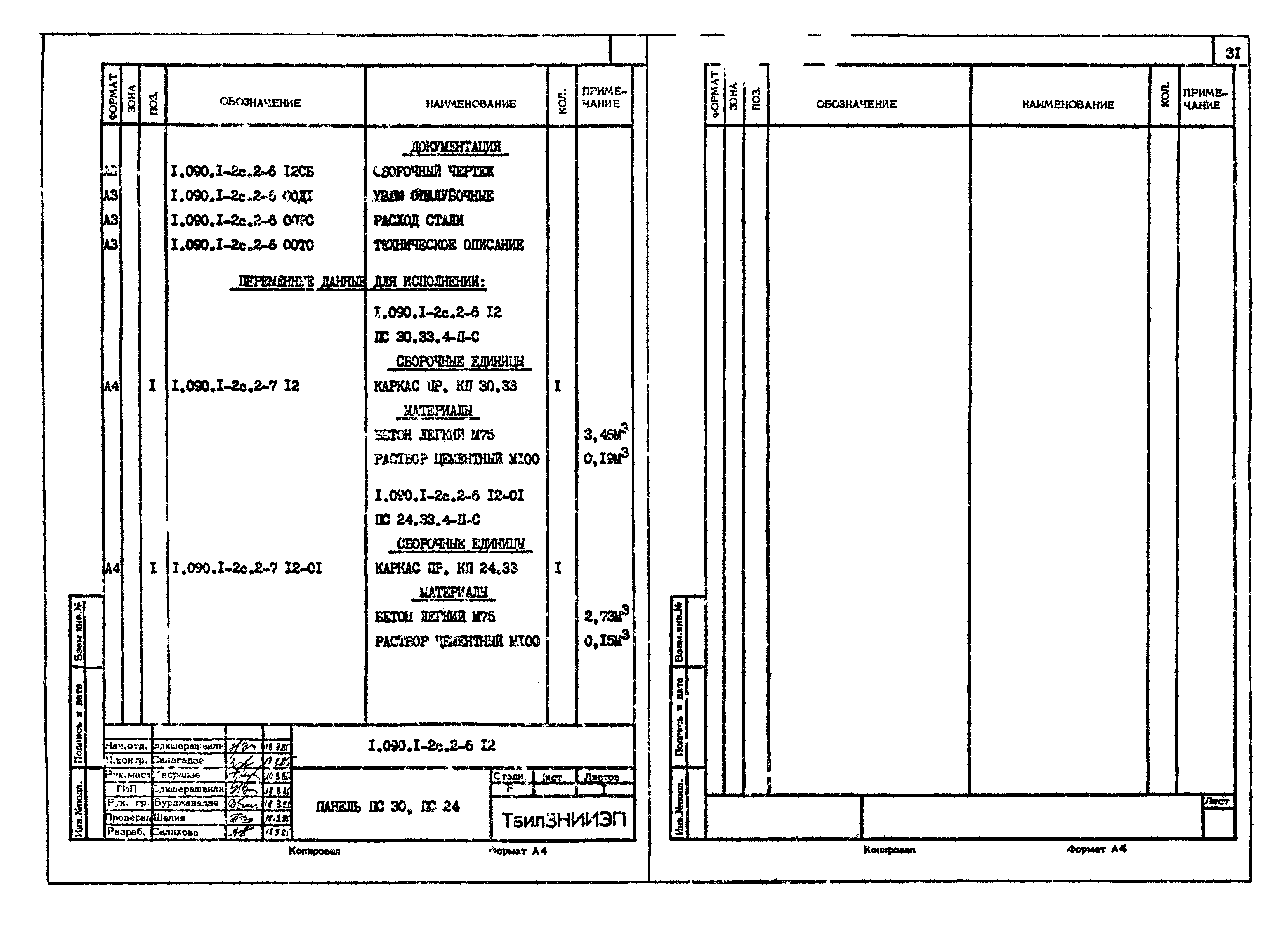 Серия 1.090.1-2с
