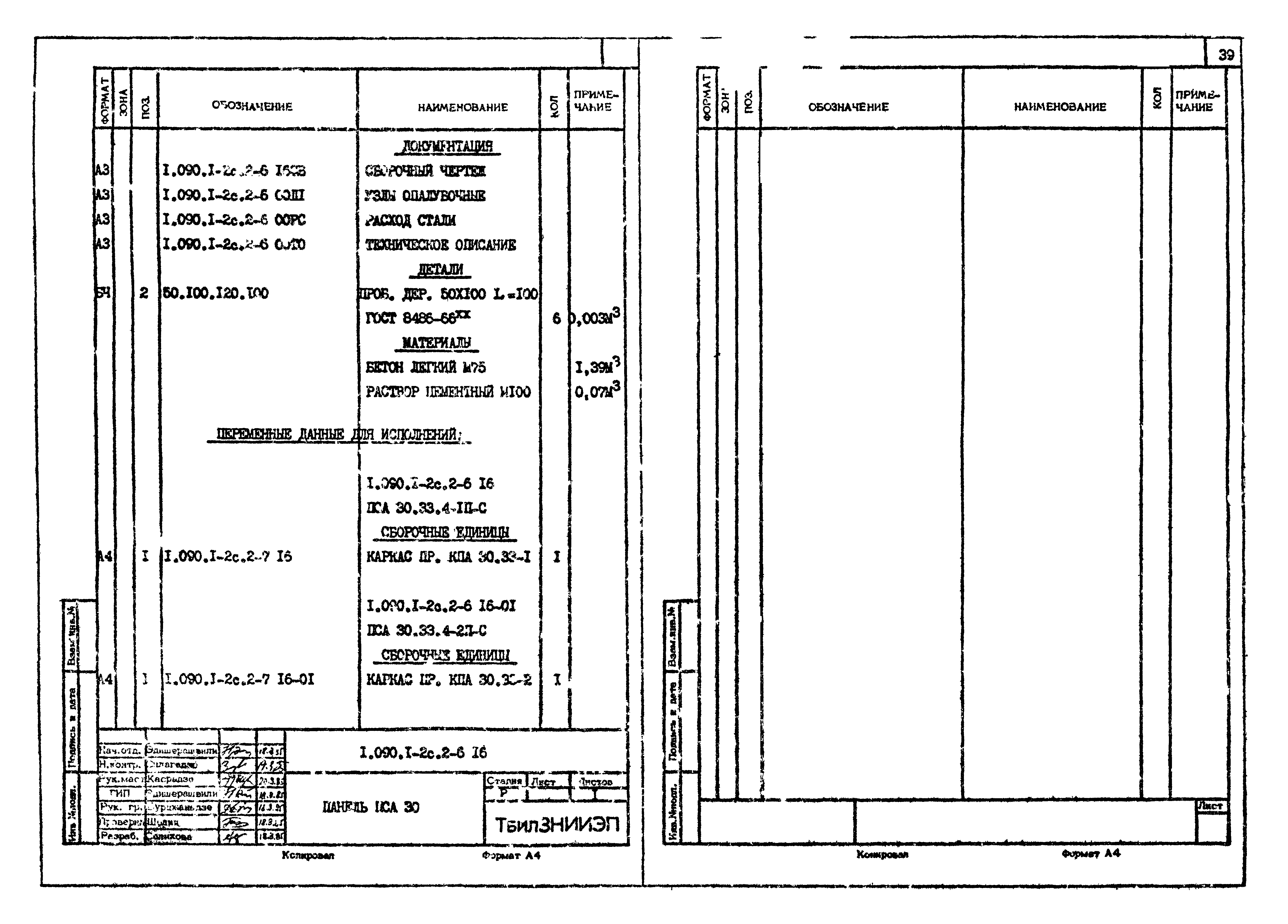 Серия 1.090.1-2с