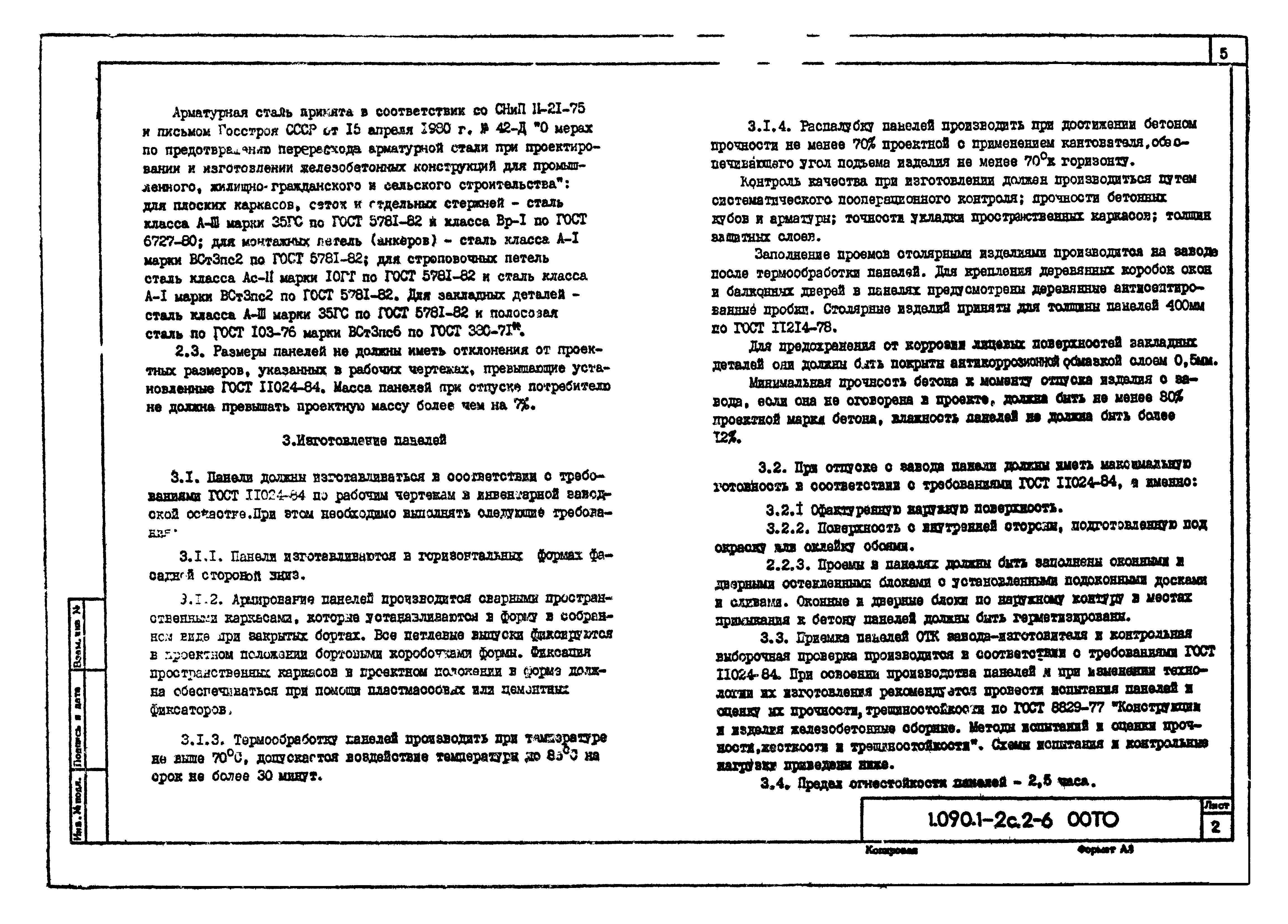 Серия 1.090.1-2с