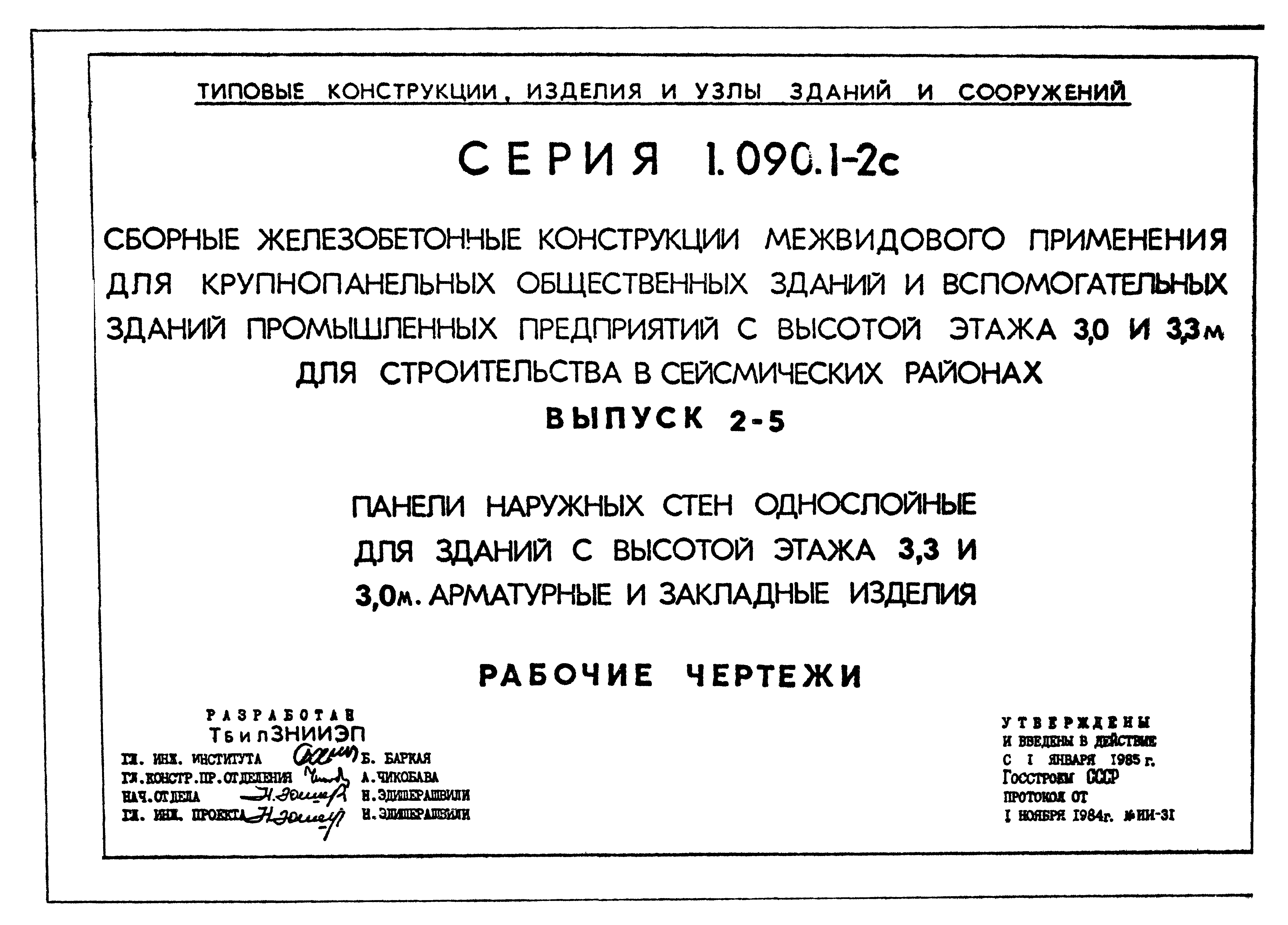 Серия 1.090.1-2с