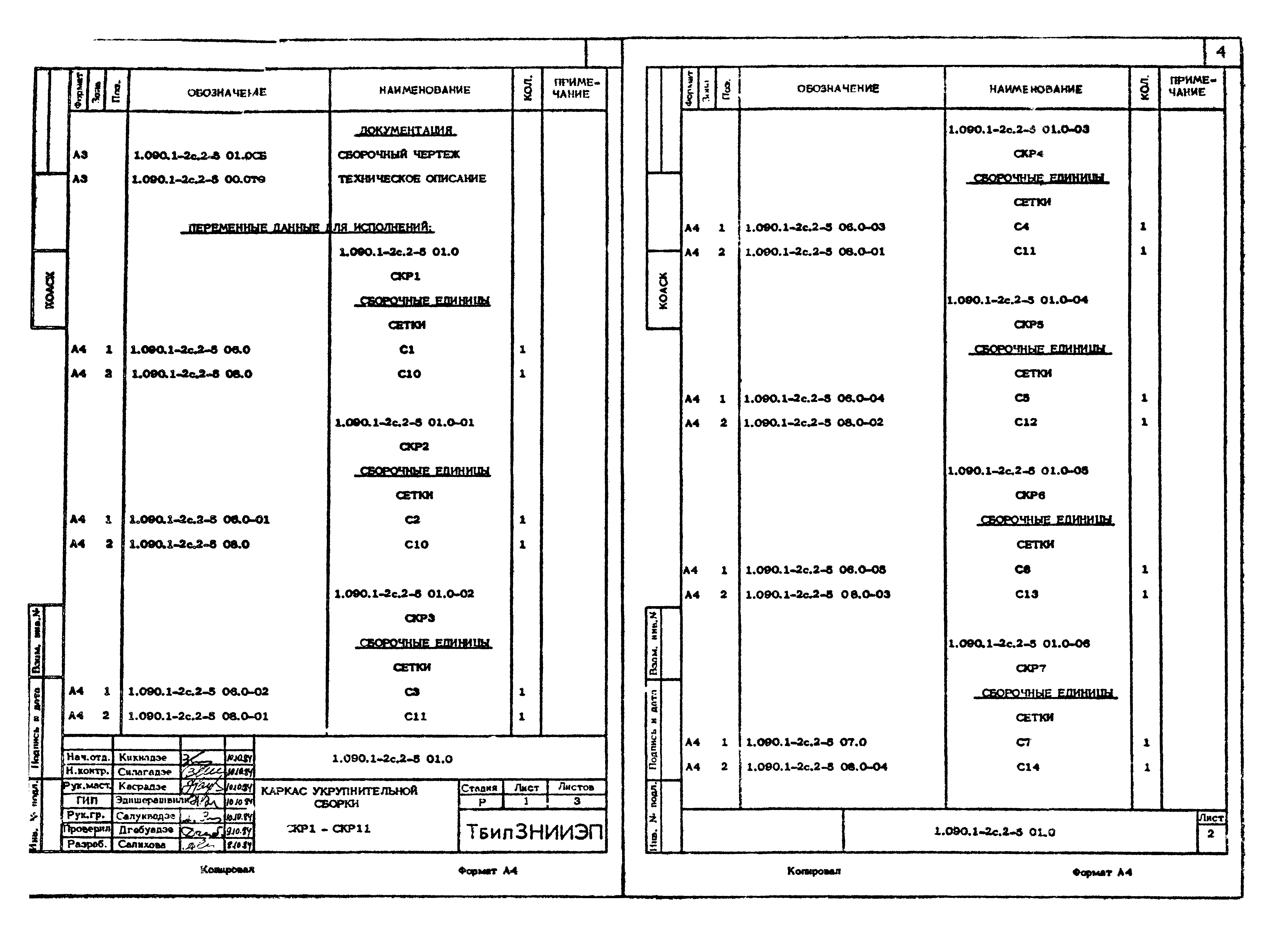 Серия 1.090.1-2с