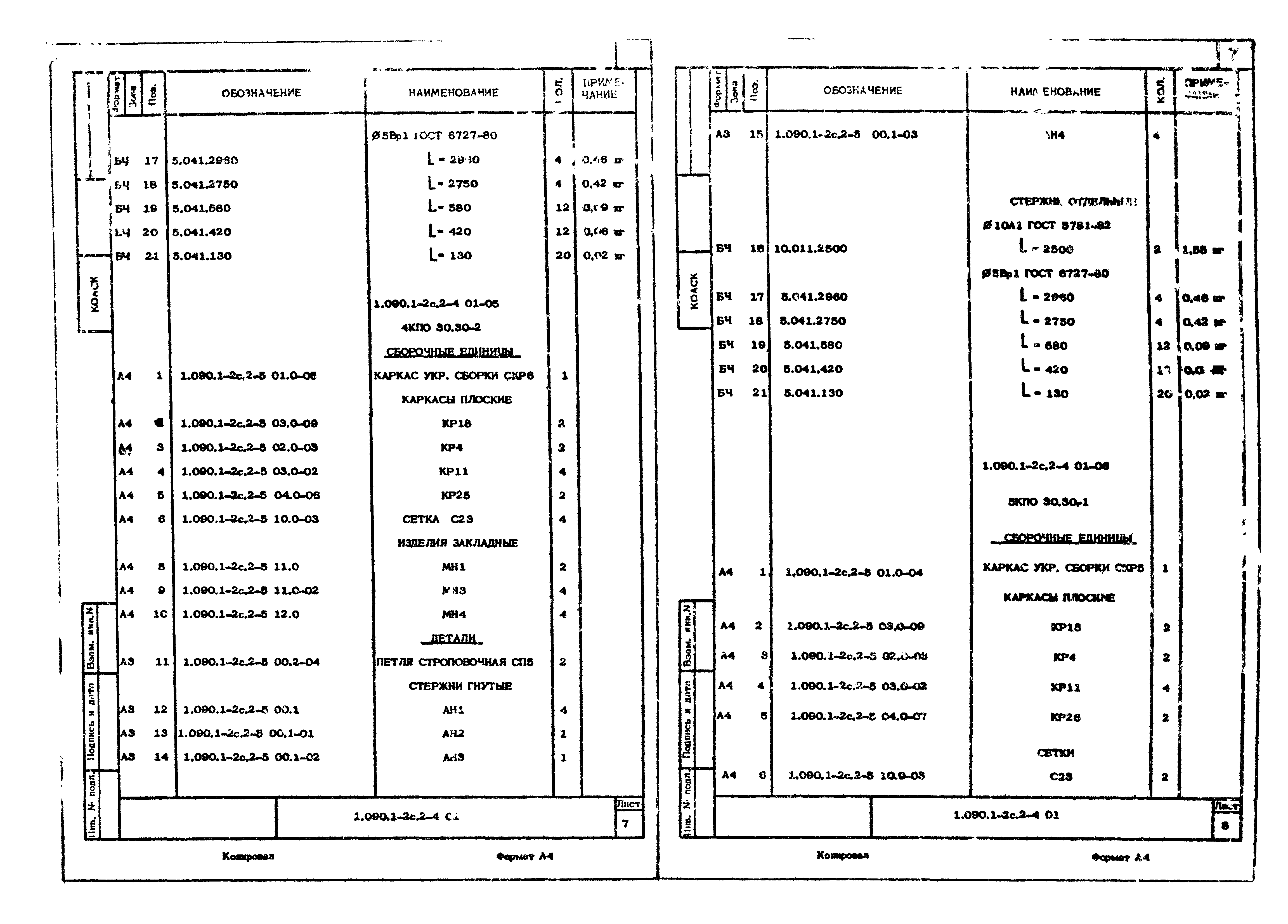 Серия 1.090.1-2с