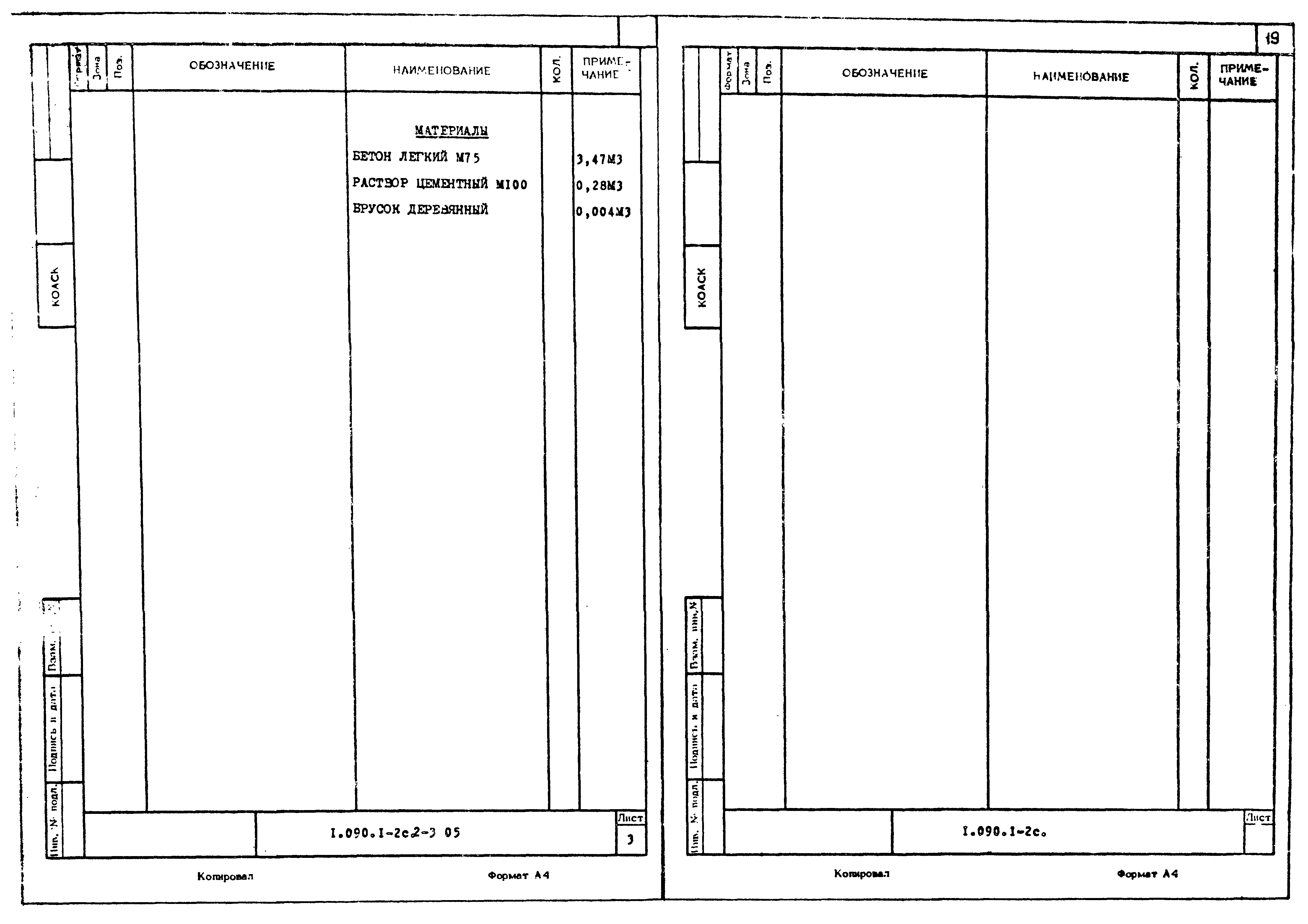 Серия 1.090.1-2с