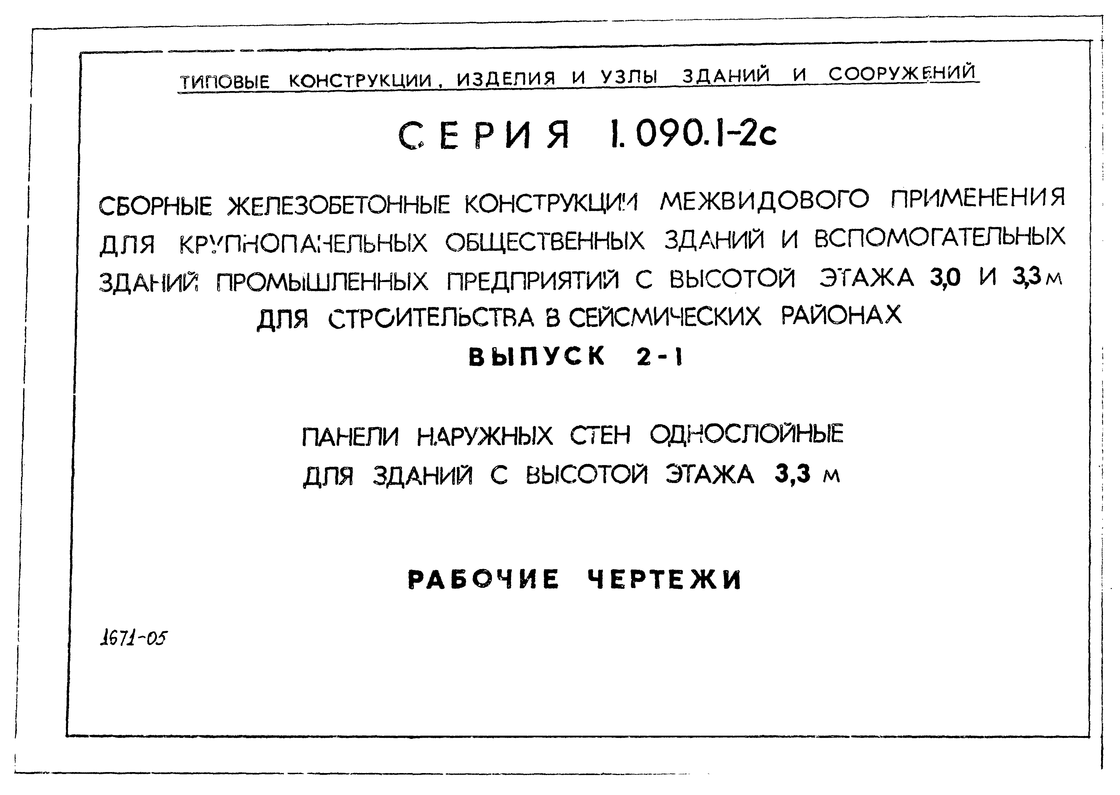 Серия 1.090.1-2с