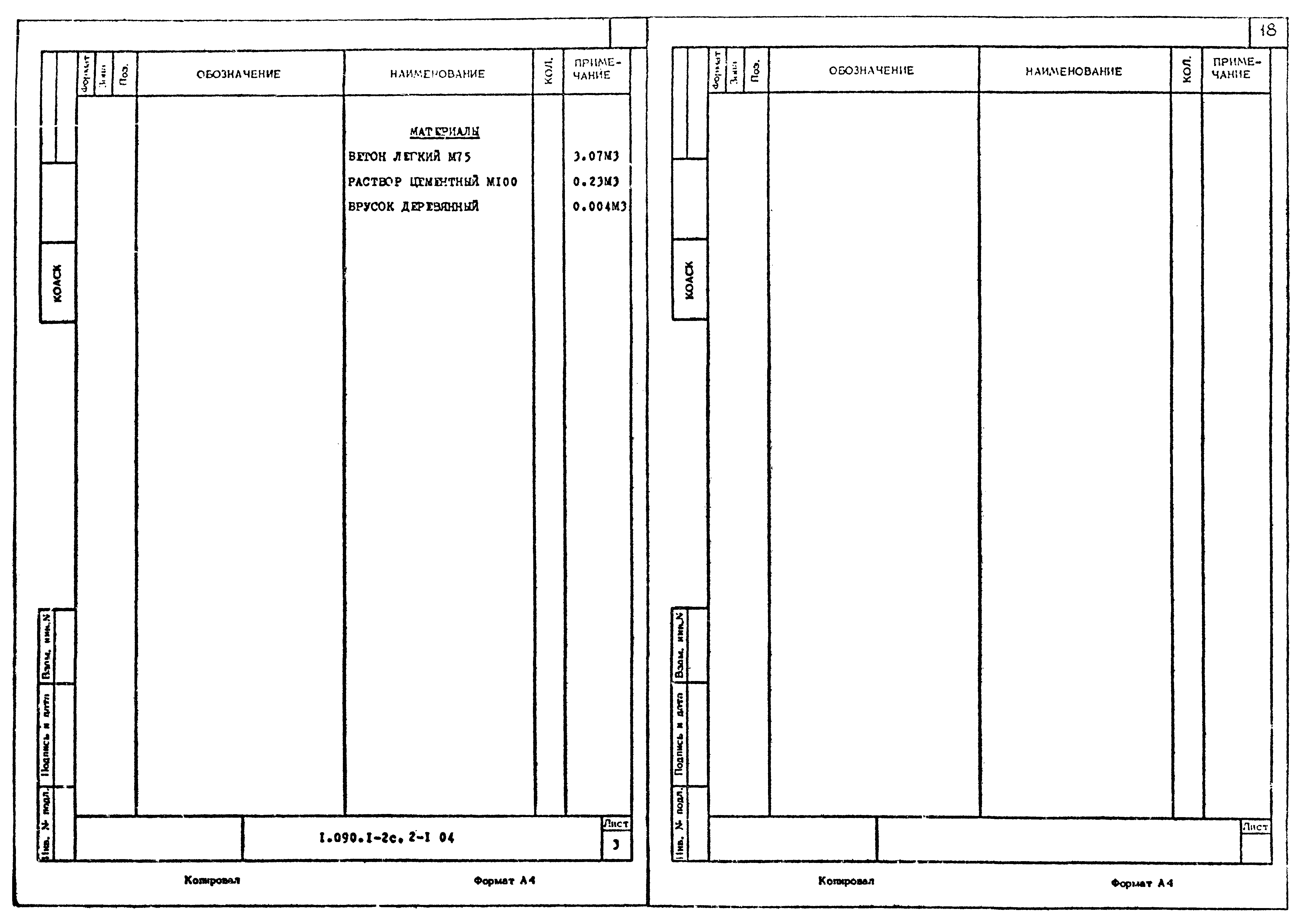 Серия 1.090.1-2с