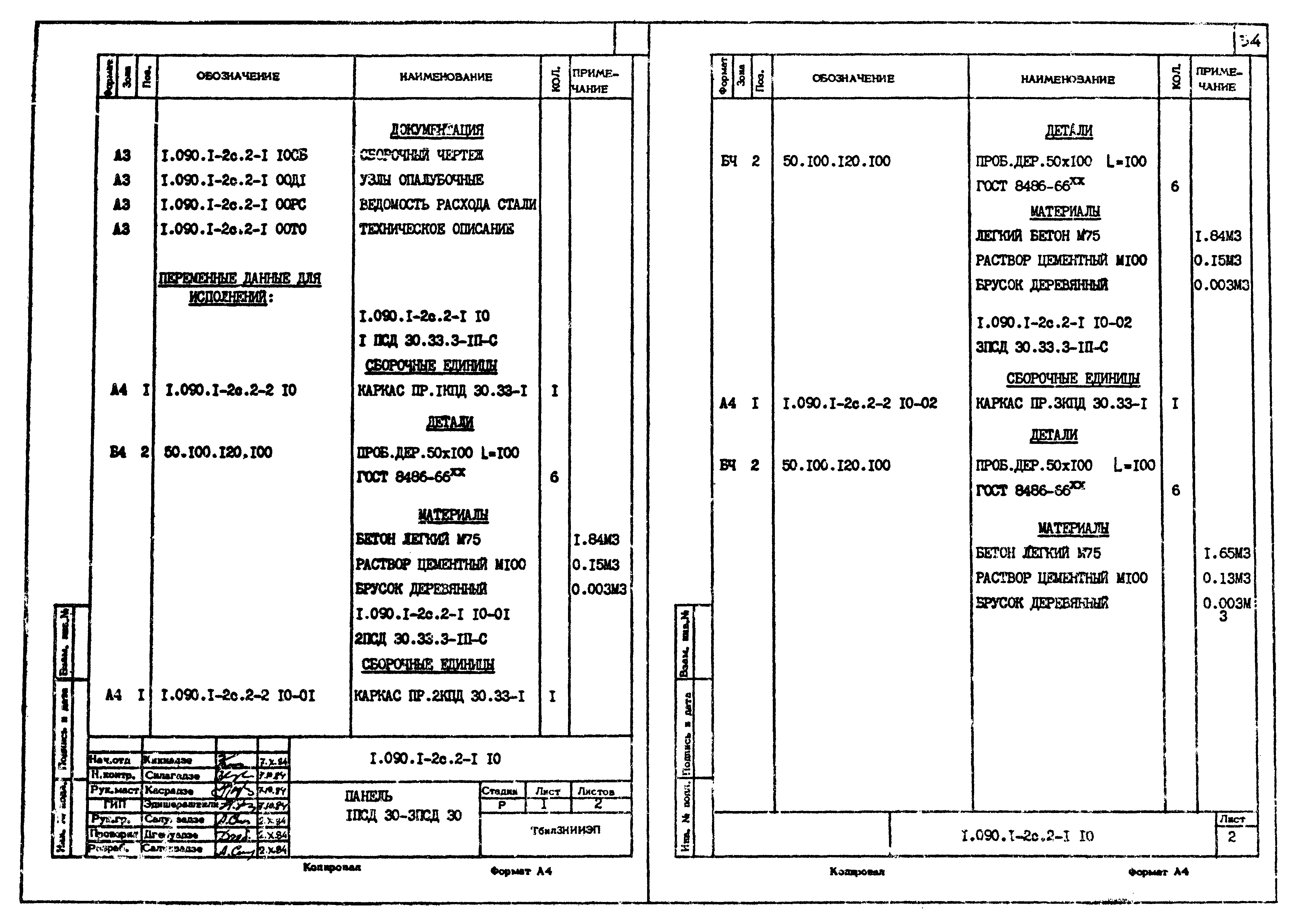 Серия 1.090.1-2с