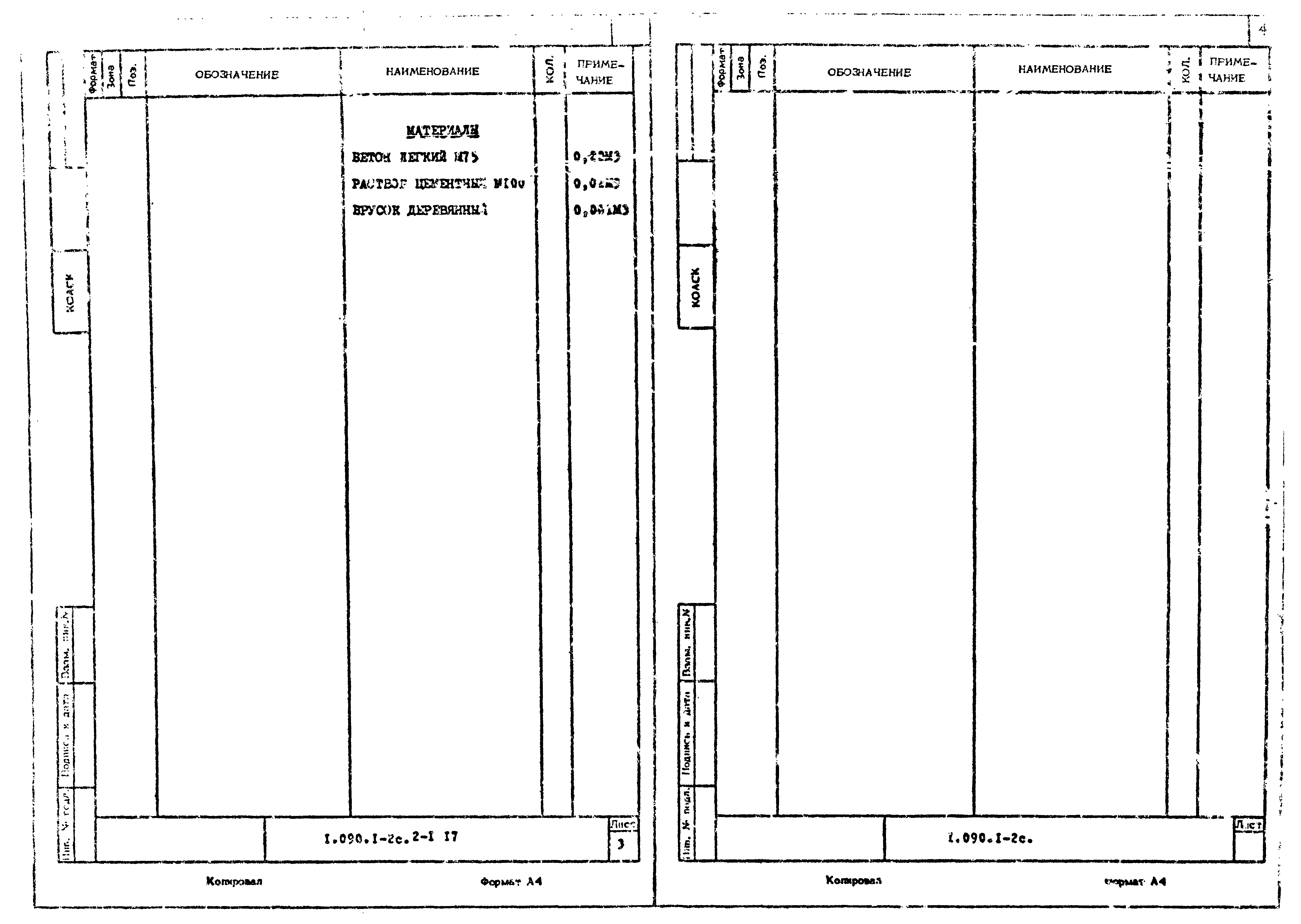 Серия 1.090.1-2с