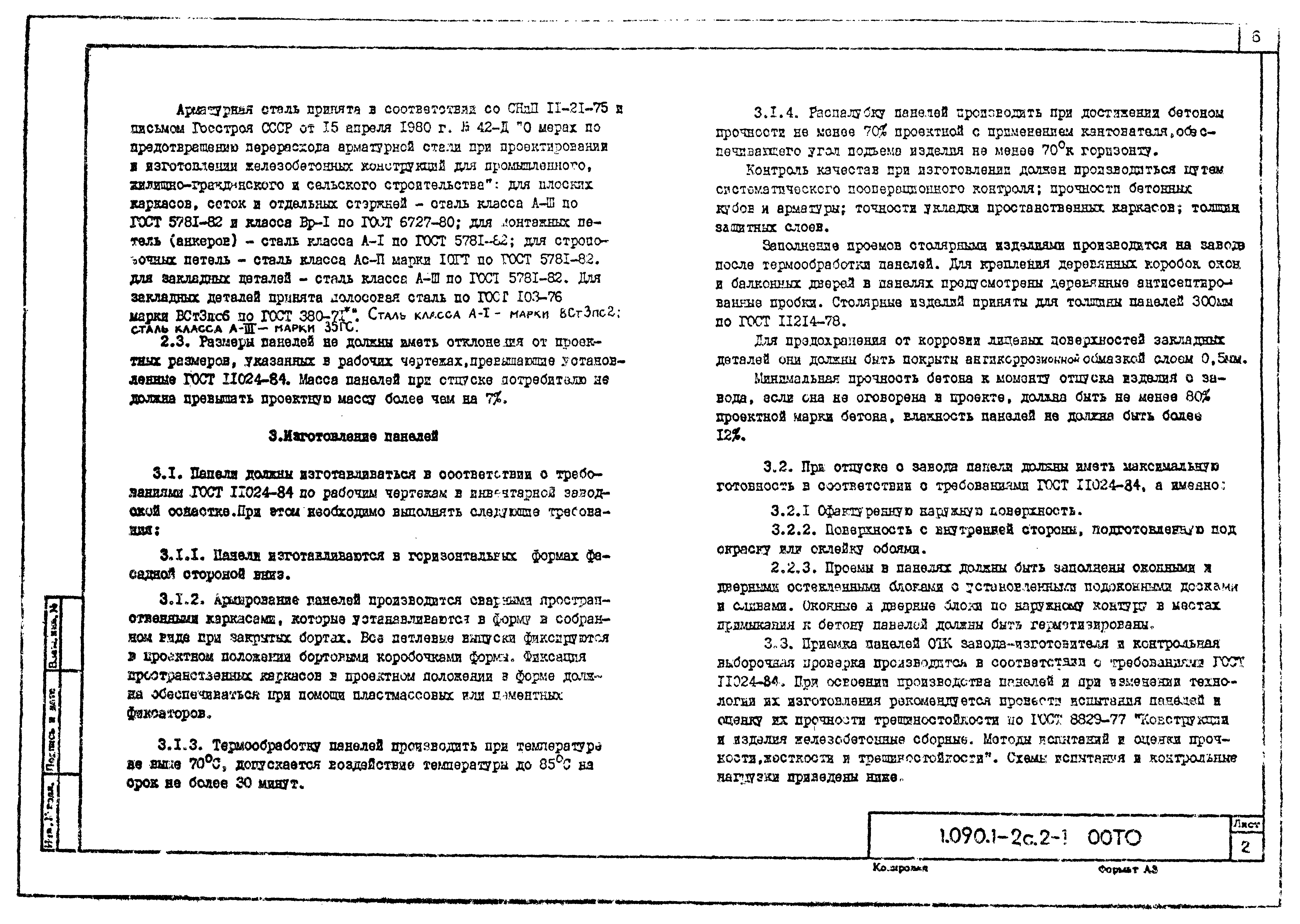 Серия 1.090.1-2с