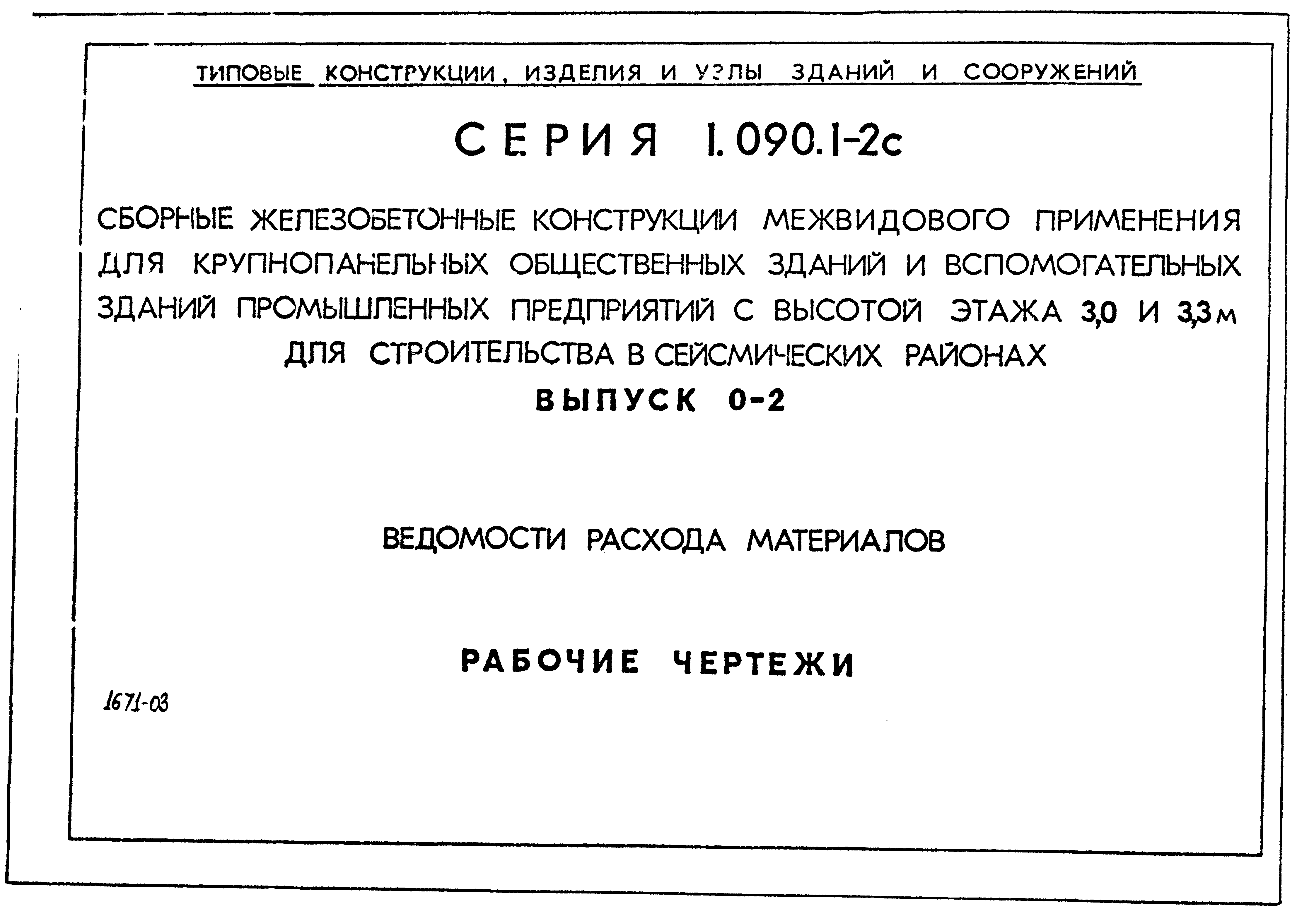 Серия 1.090.1-2с