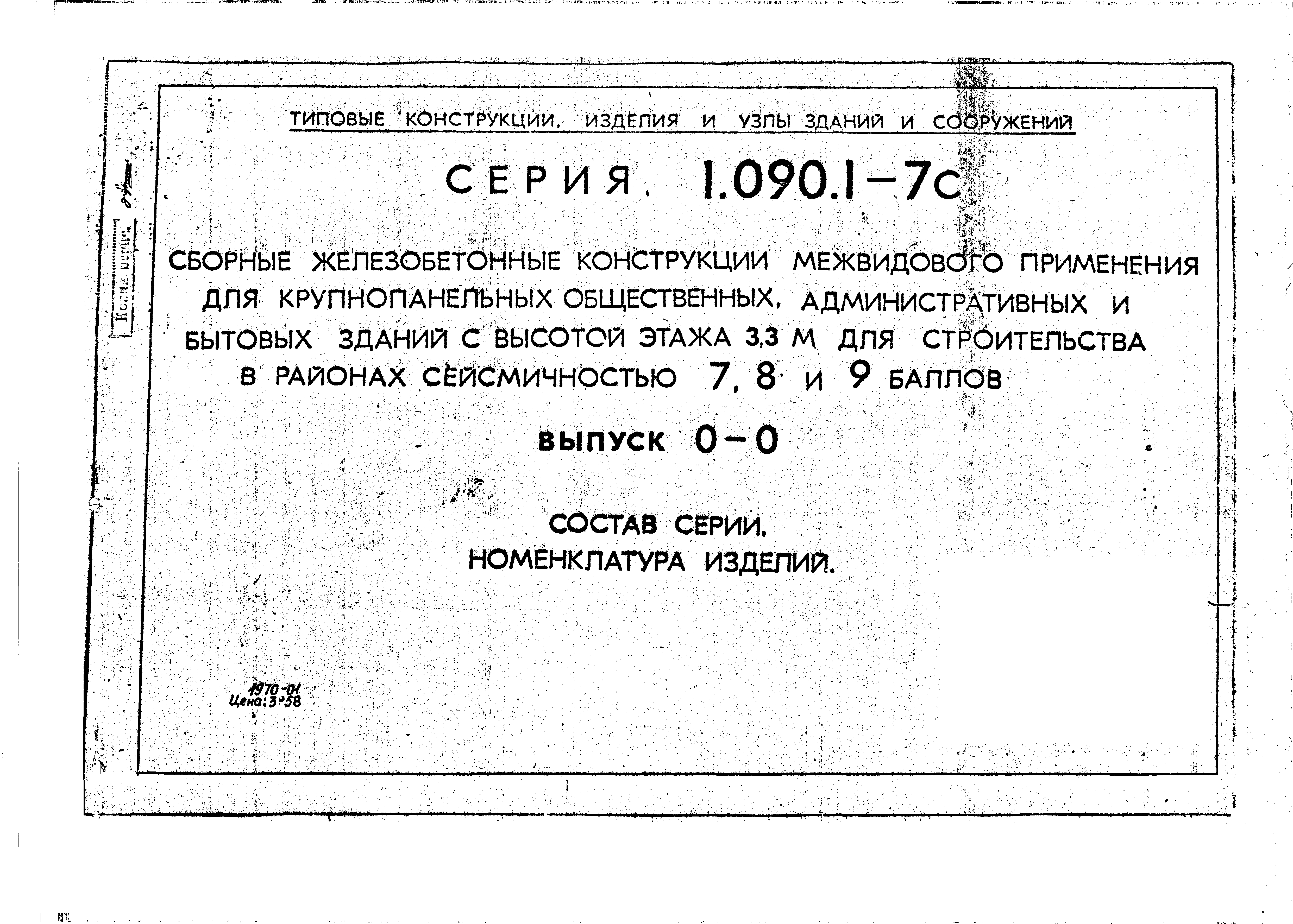 Серия 1.090.1-7с