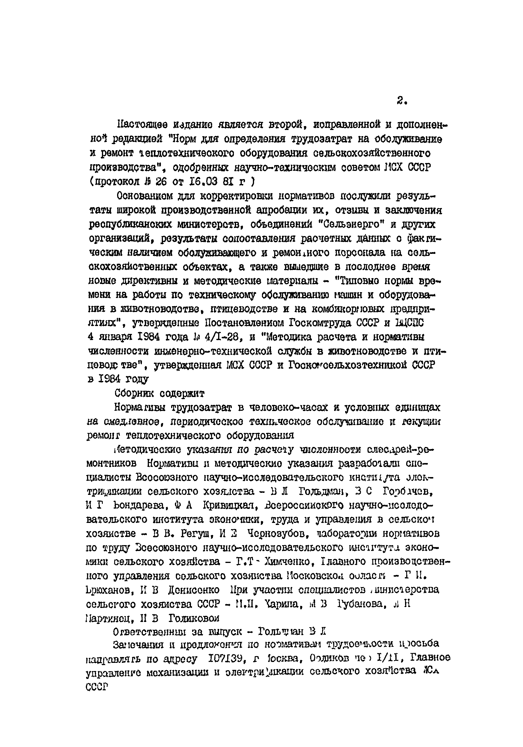 Скачать Нормативы трудоемкости технического обслуживания и текущего ремонта  теплотехнического оборудования сельскохозяйственных объектов