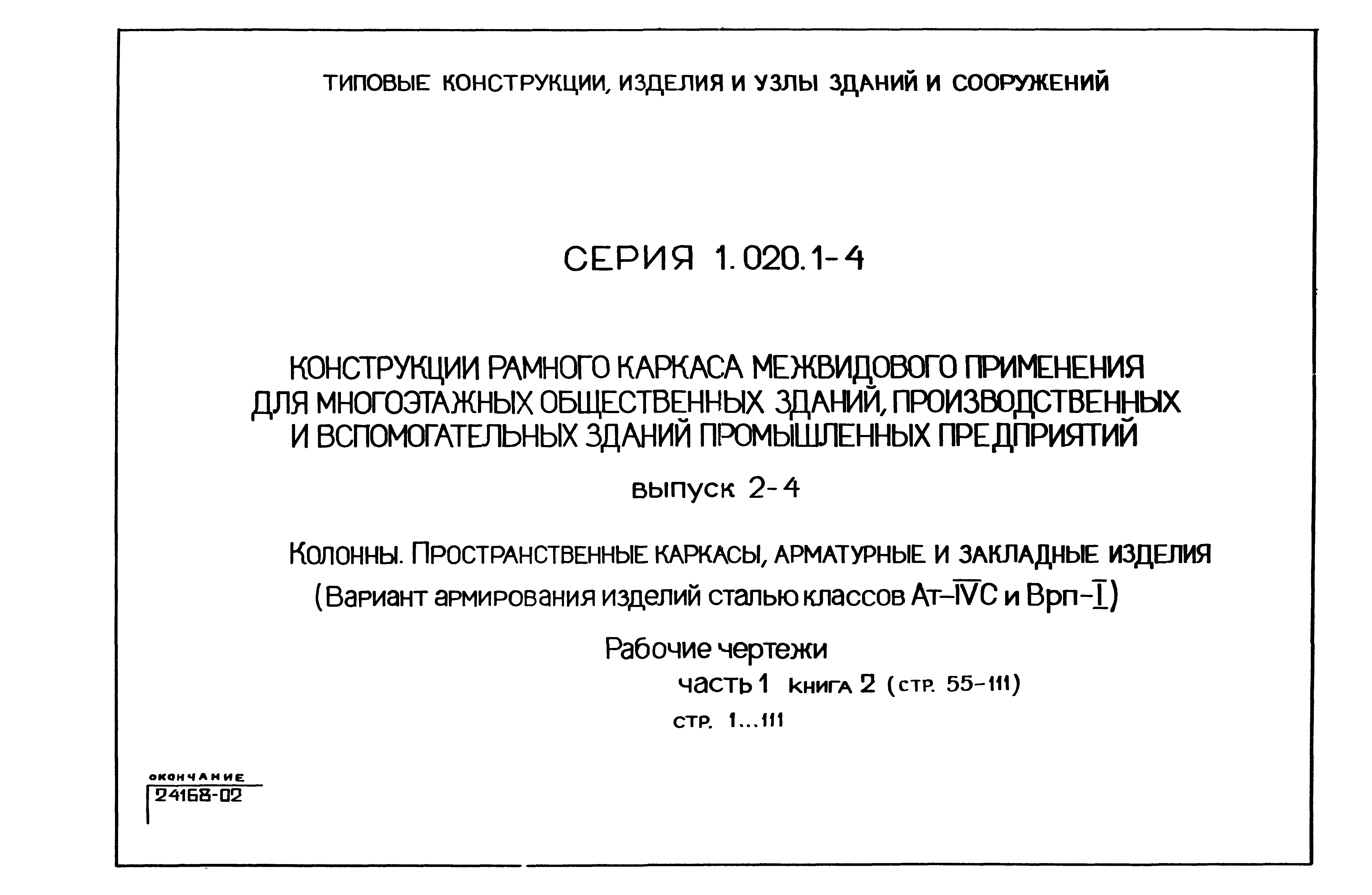 Серия 1.020.1-4