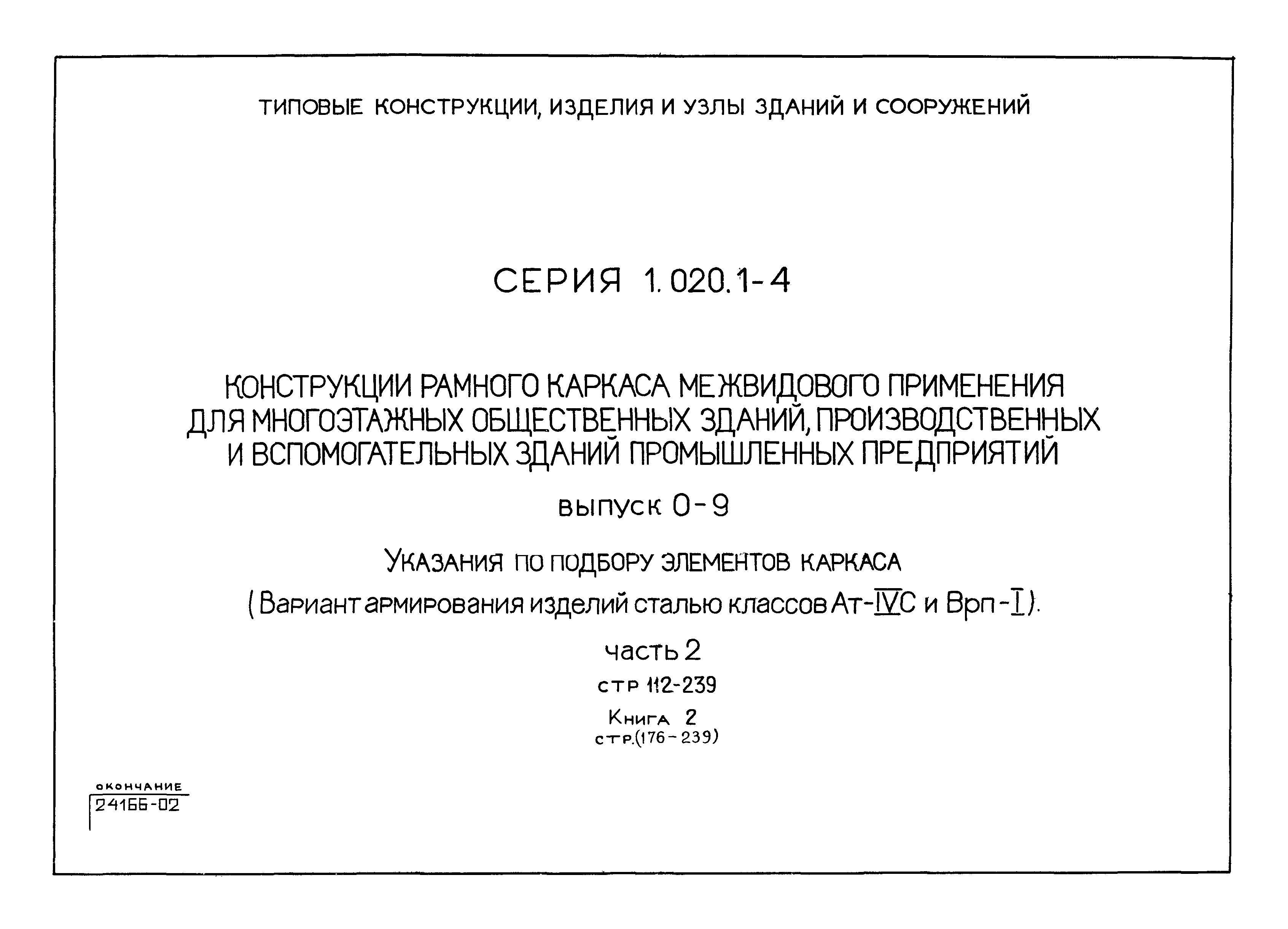 Серия 1.020.1-4