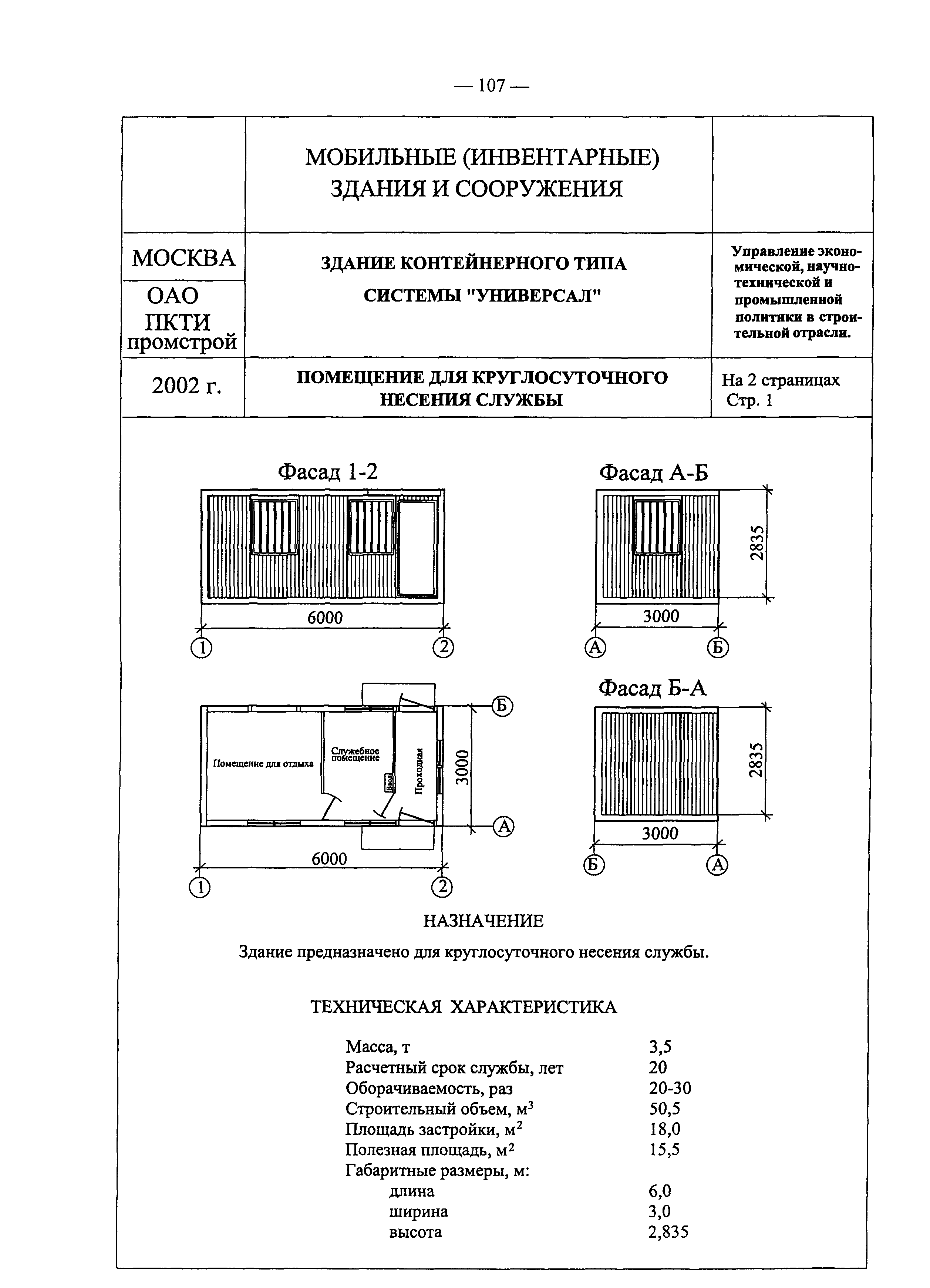 мобильные инвентарные здания и сооружения