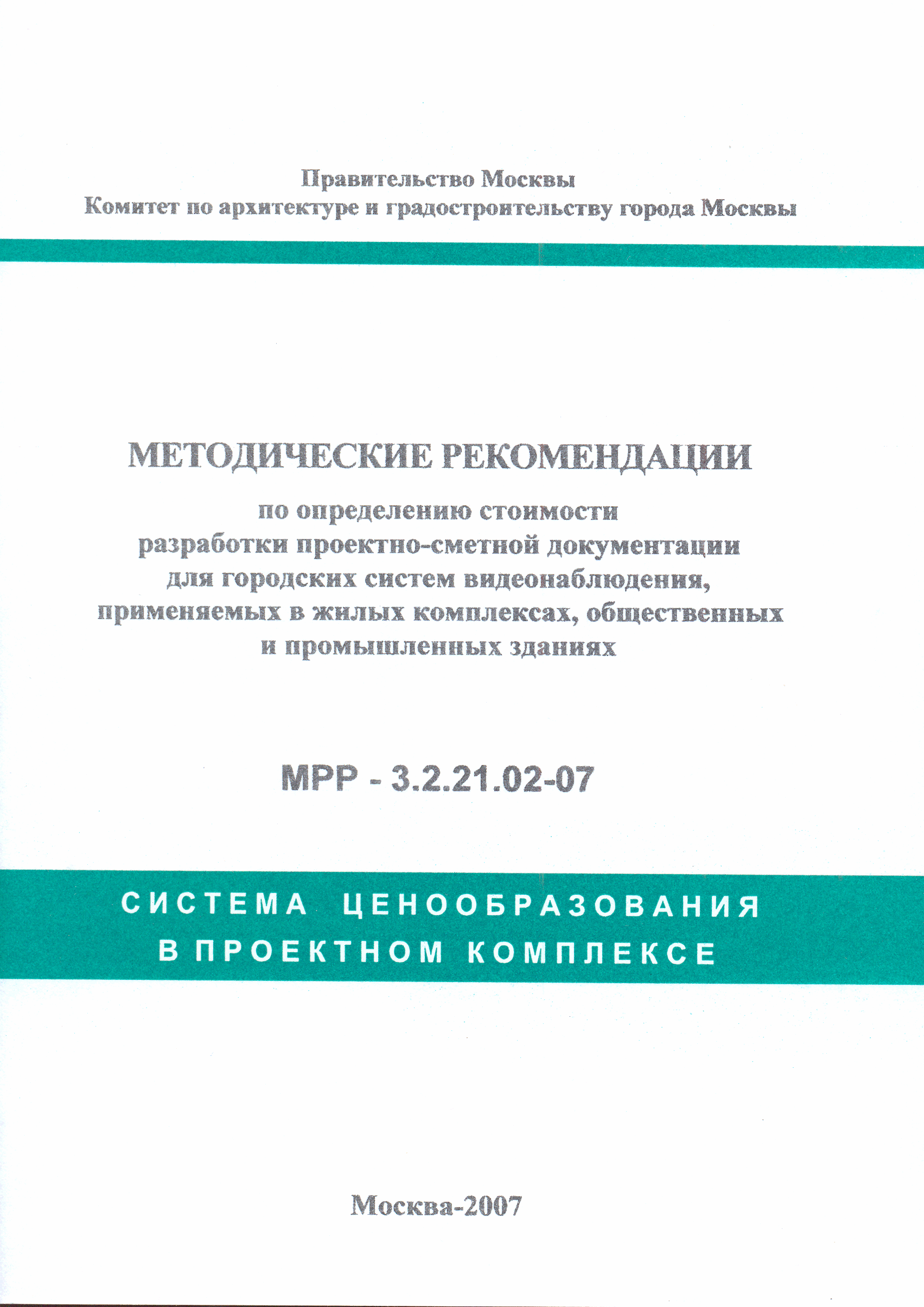 МРР 3.2.21.02-07