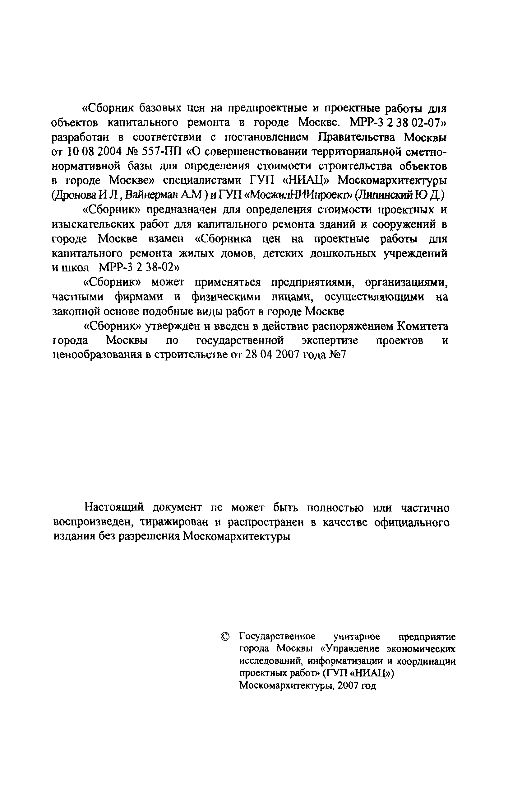 Скачать МРР 3.2.38.02-07 Сборник базовых цен на предпроектные и проектные  работы для объектов капитального ремонта в городе Москве