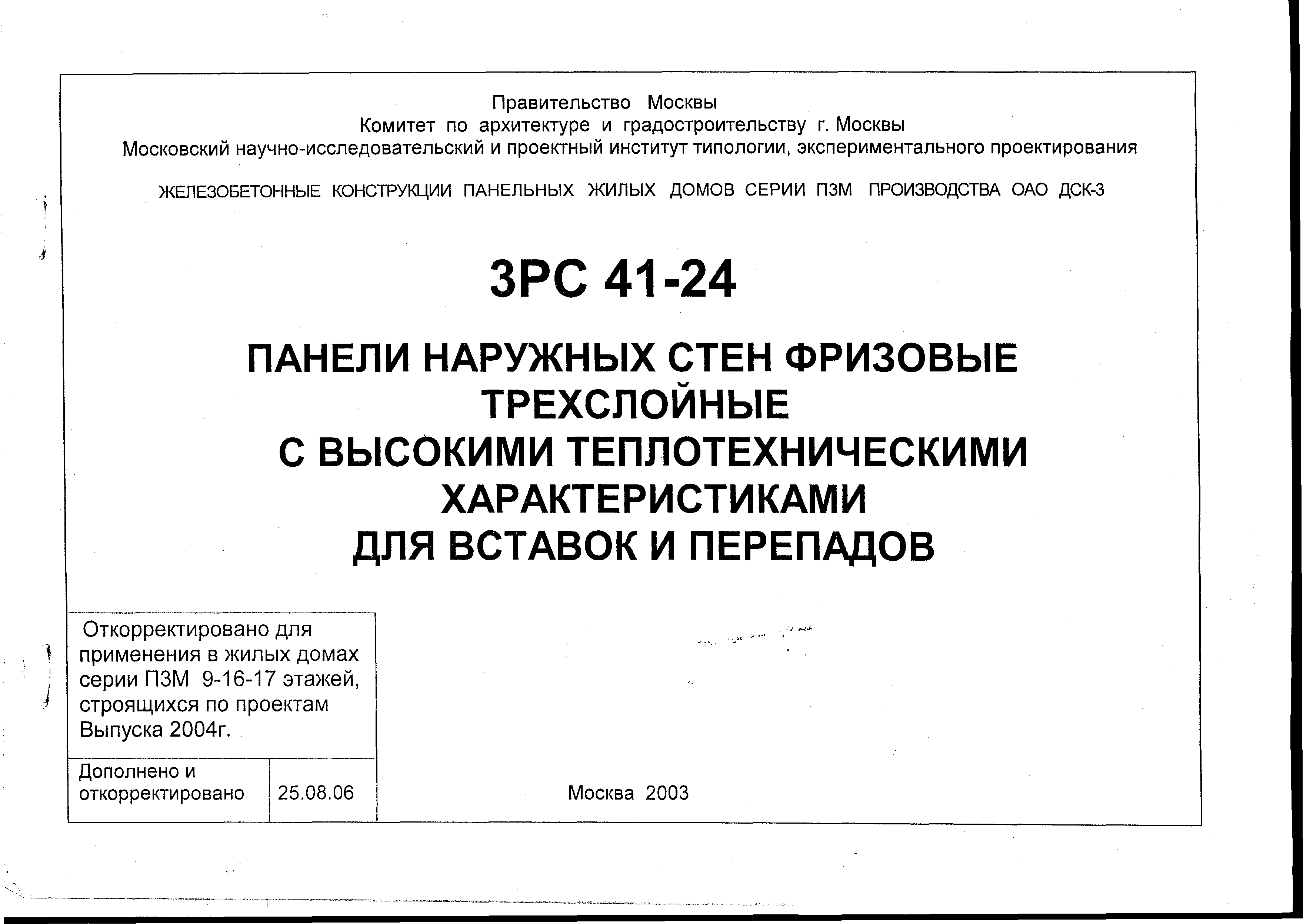 Скачать 3РС 41-24 Панели наружных стен фризовые трехслойные с высокими  теплотехническими характеристиками для вставок и перепадов