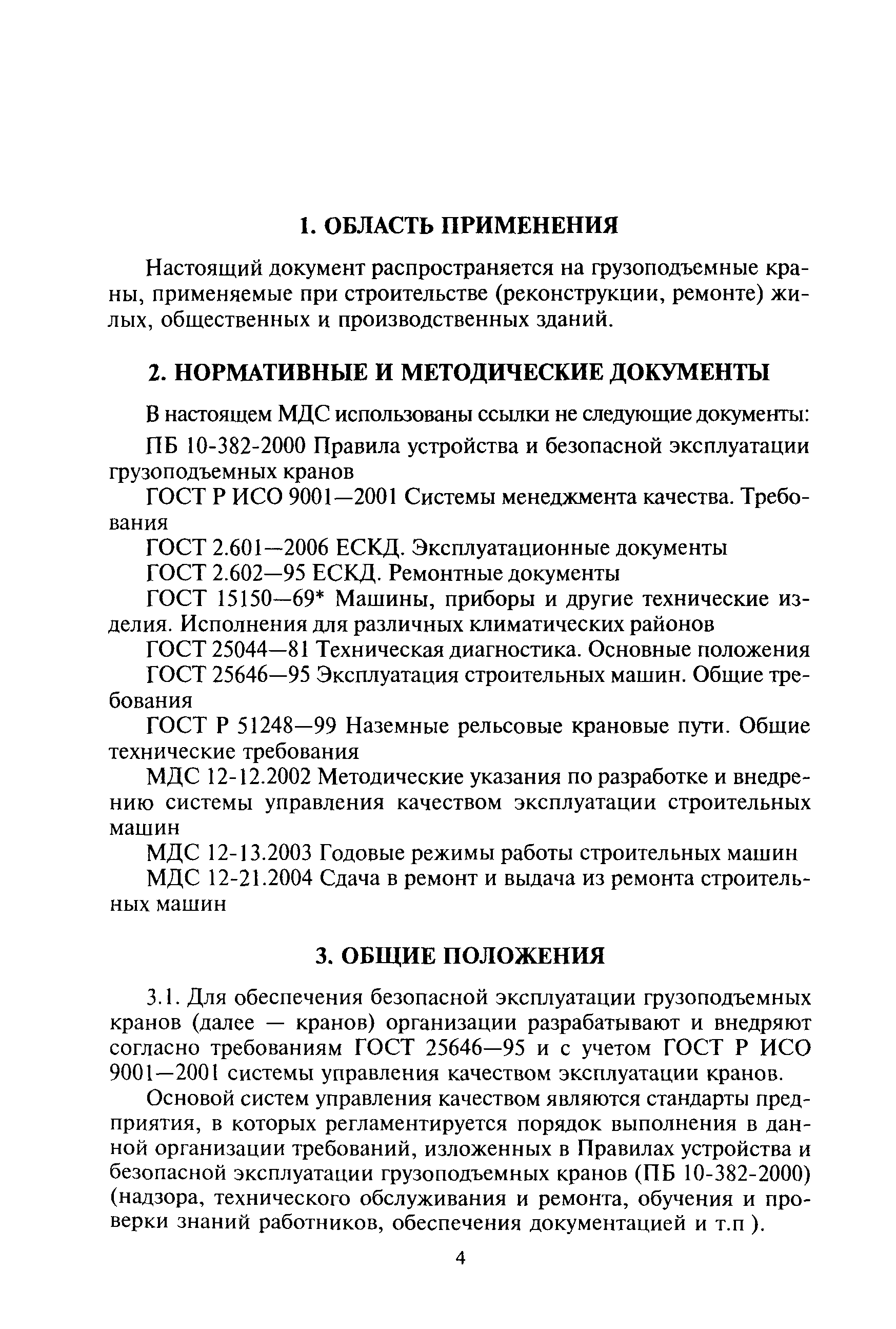 Скачать МДС 12-32.2007 Типовые нормы периодичности, трудоемкости и  продолжительности технического обслуживания и ремонта грузоподъемных кранов