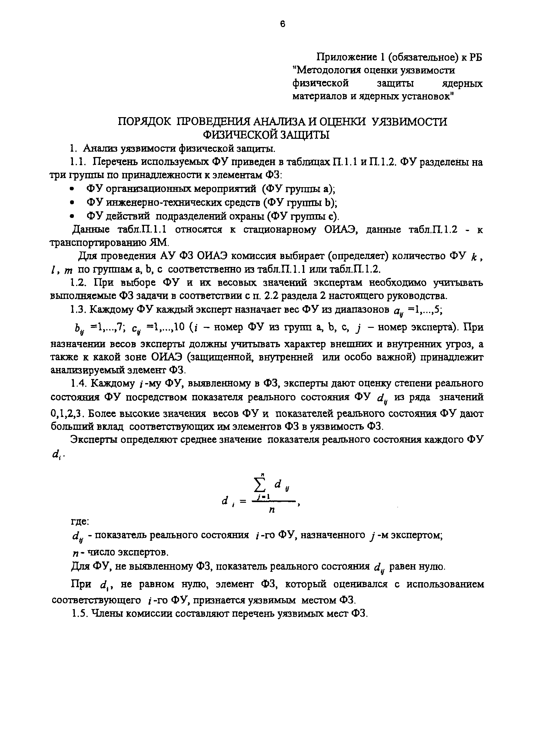 Скачать РБ 009-99 Методология оценки уязвимости физической защиты ядерных  материалов и ядерных установок