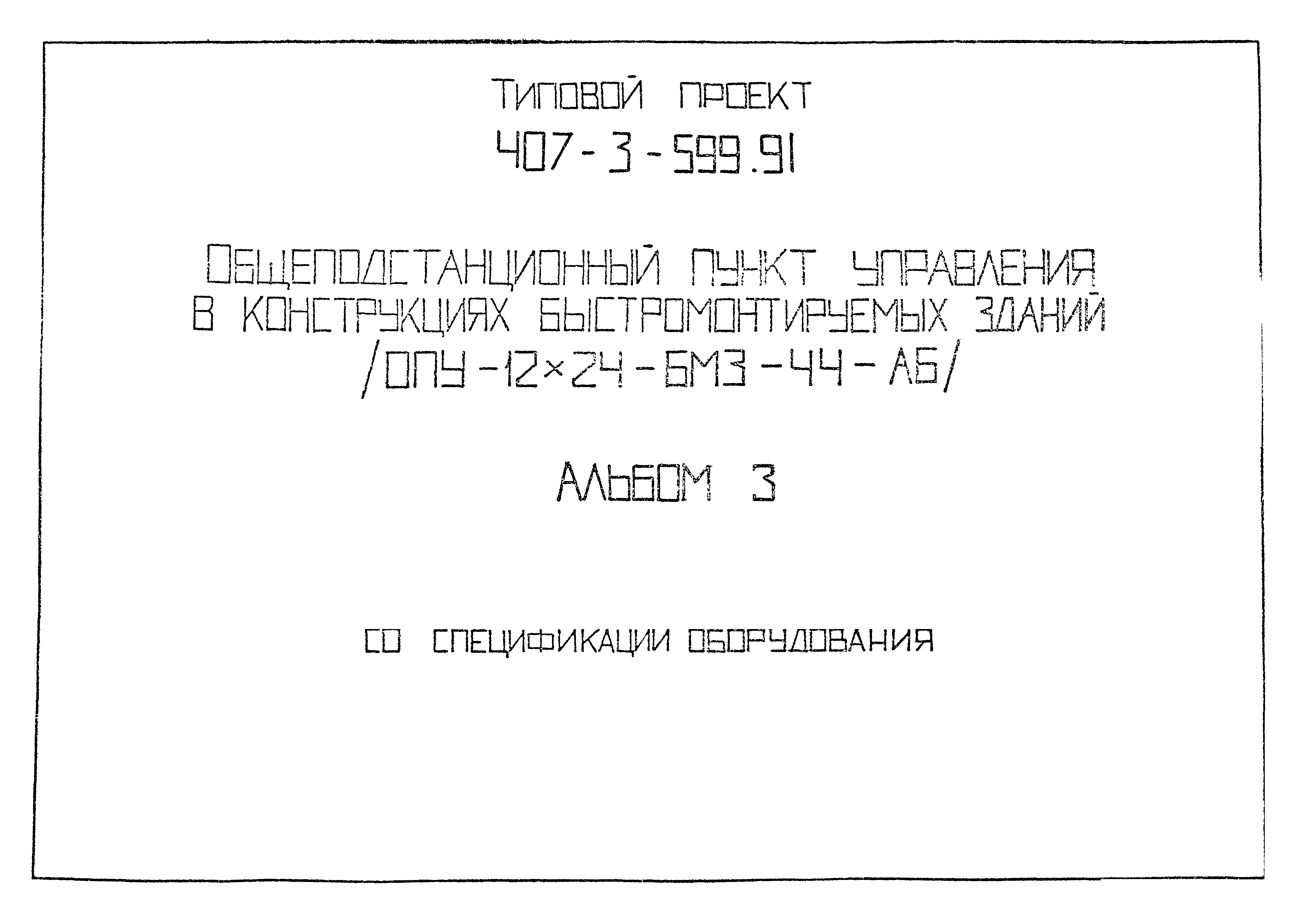 Типовой проект 407-3-599.91