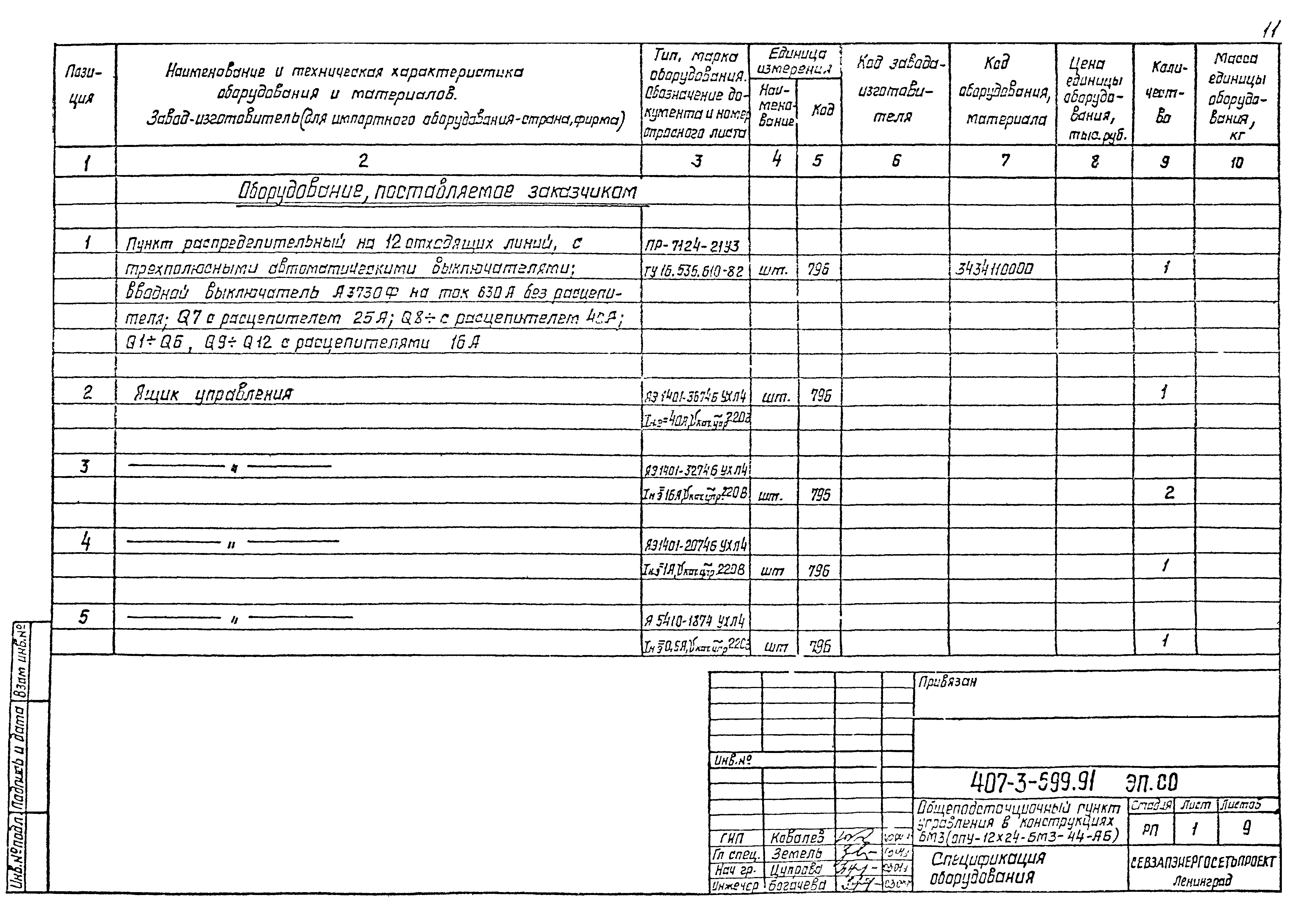 Типовой проект 407-3-599.91