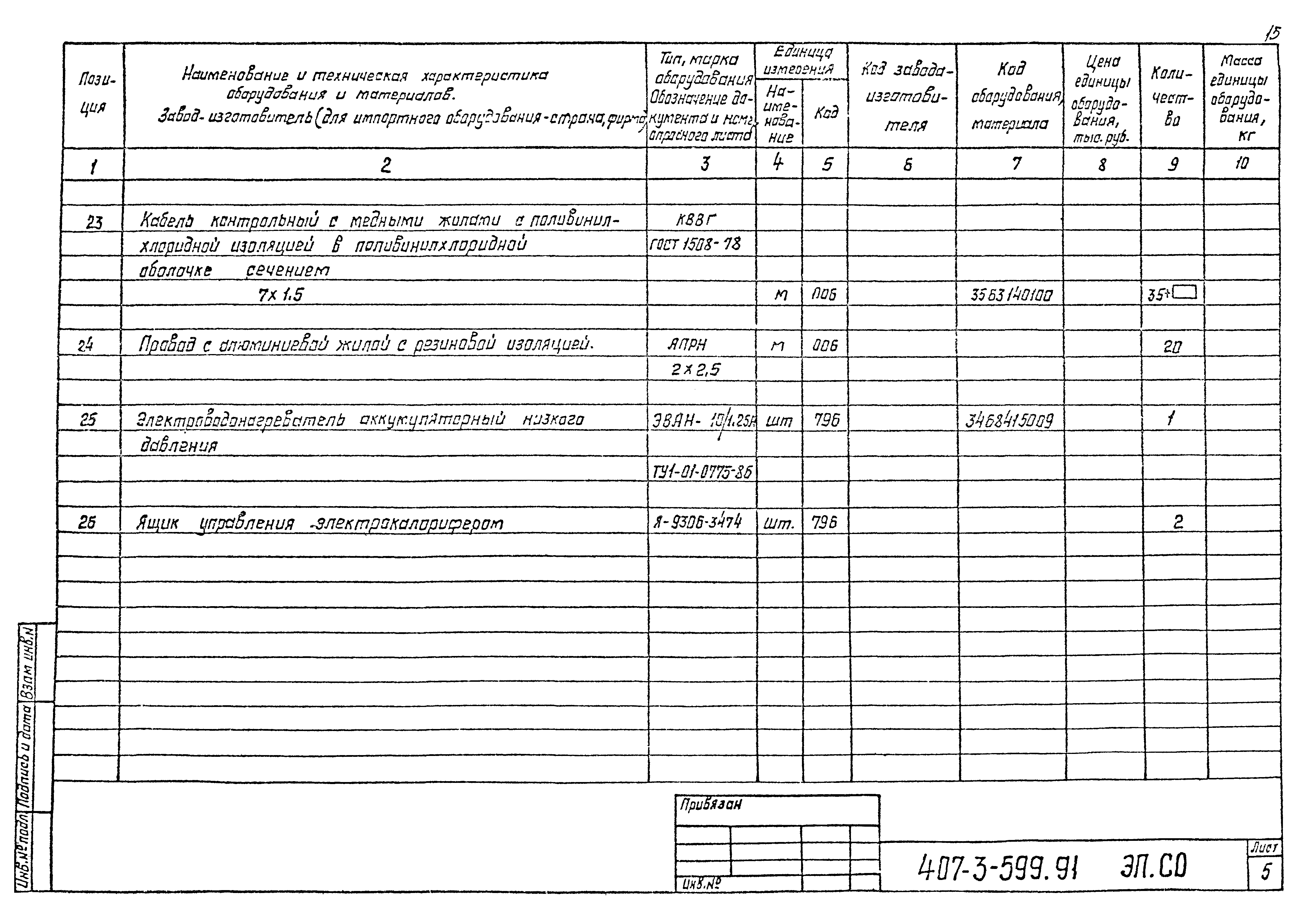 Типовой проект 407-3-599.91